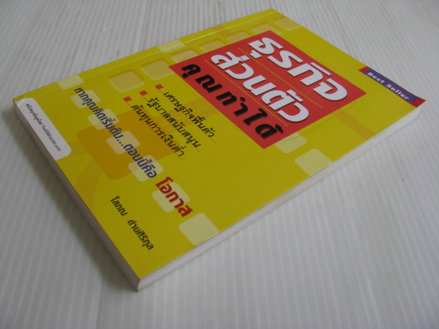 ธุรกิจส่วนตัวคุณทำได้ โสภณ ด่านศิริกุล เขียน