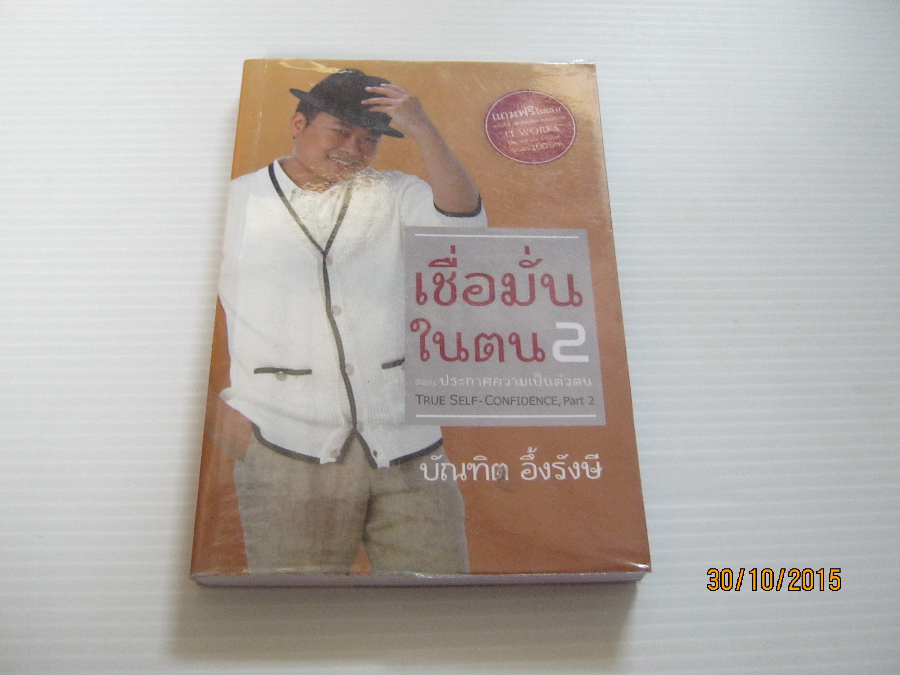 เชื่อมั่นในตน 2 ตอน ประกาศความเป็นตัวตน บัณฑิต อึ้งรังษี เขียน***สินค้าหมด***