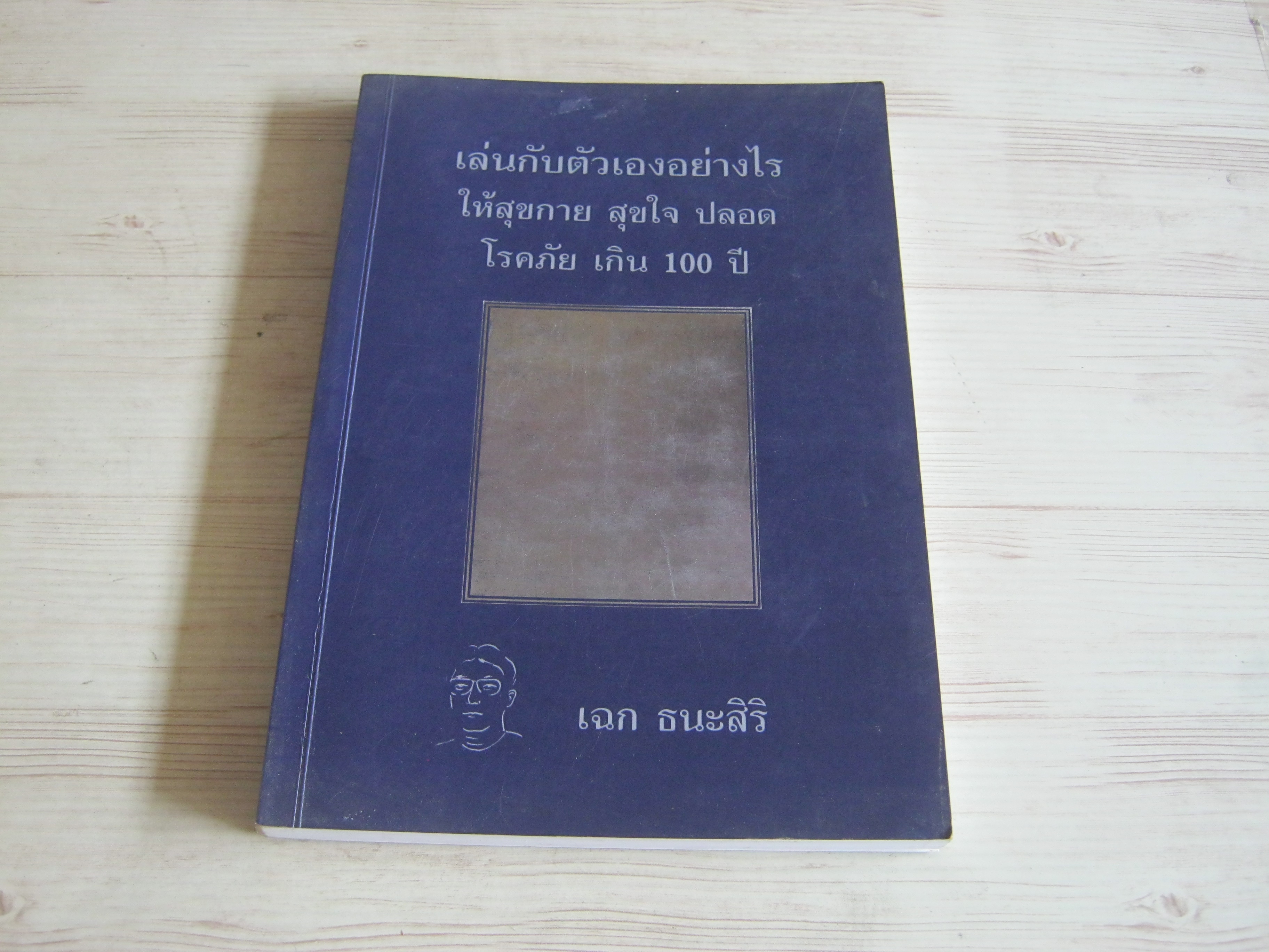 เล่นกับตัวเองอย่างไรให้สุขกายสุขใจ ปลอดโรคภัยเกิน 100 ปี เฉก ธนะสิริ เขียน***สินค้าหมด***