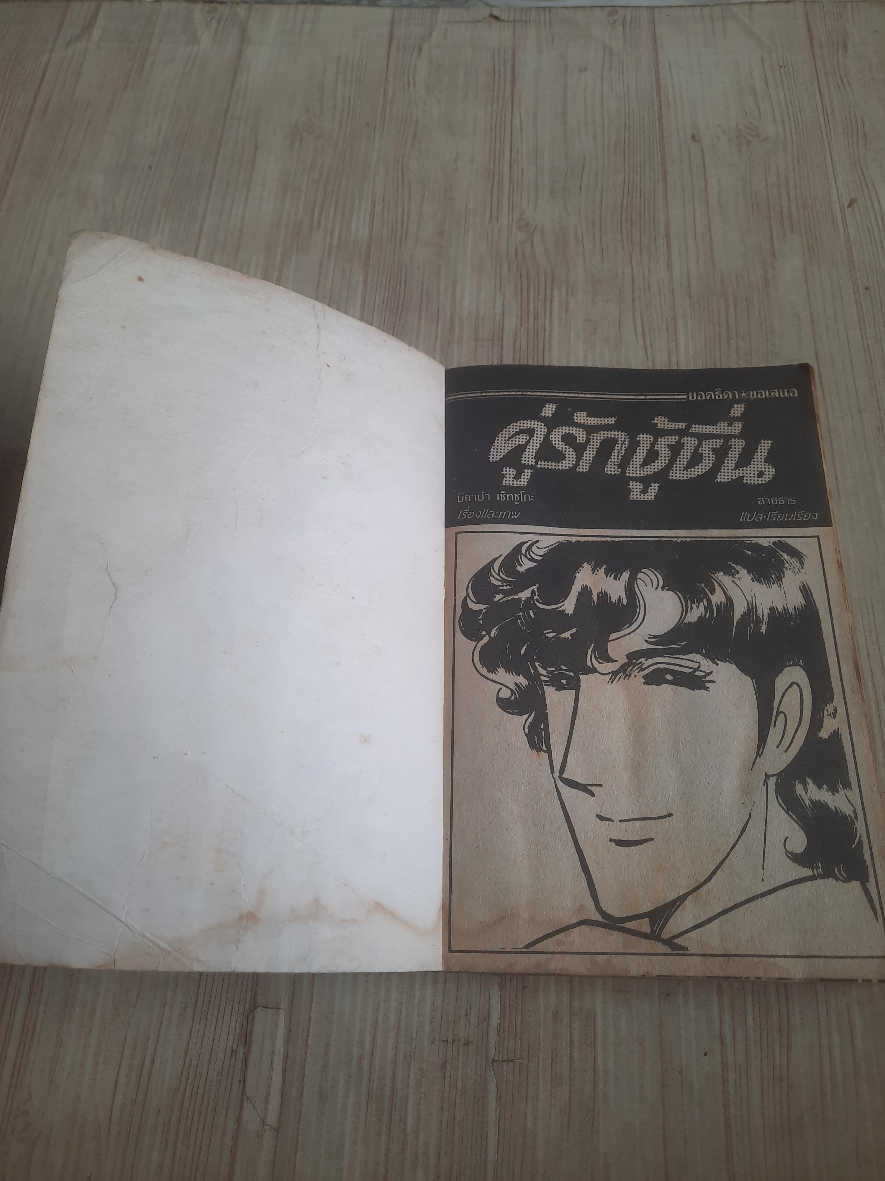 คู่รักชู้ชื่น เล่ม้ดียวจบ