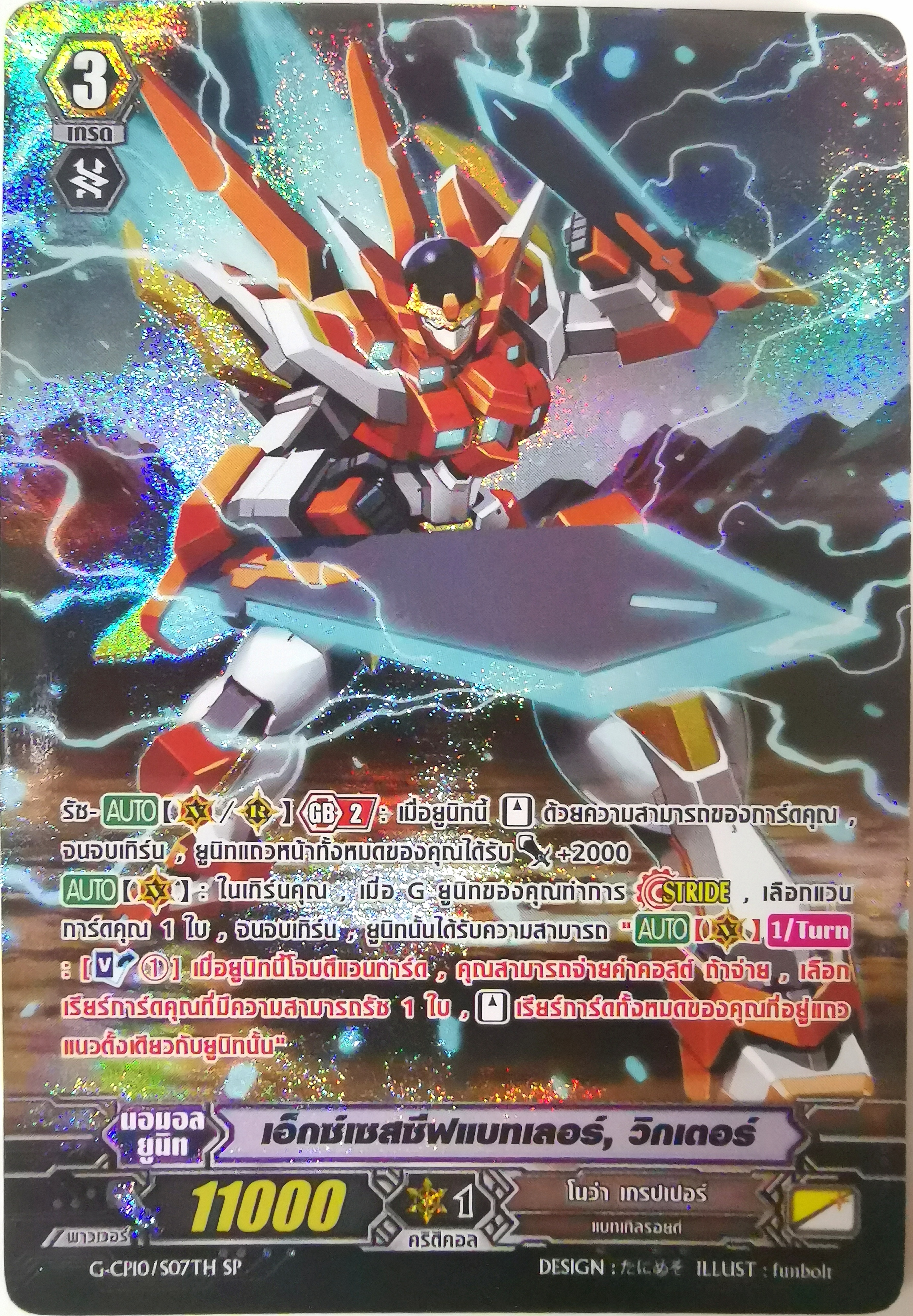 แวนการ์ดแยกใบ เอ็กซ์เซฟซีฟแบทเลอร์ วิดเตอร์ Full Art (โนว่า แกรปเปอร์)