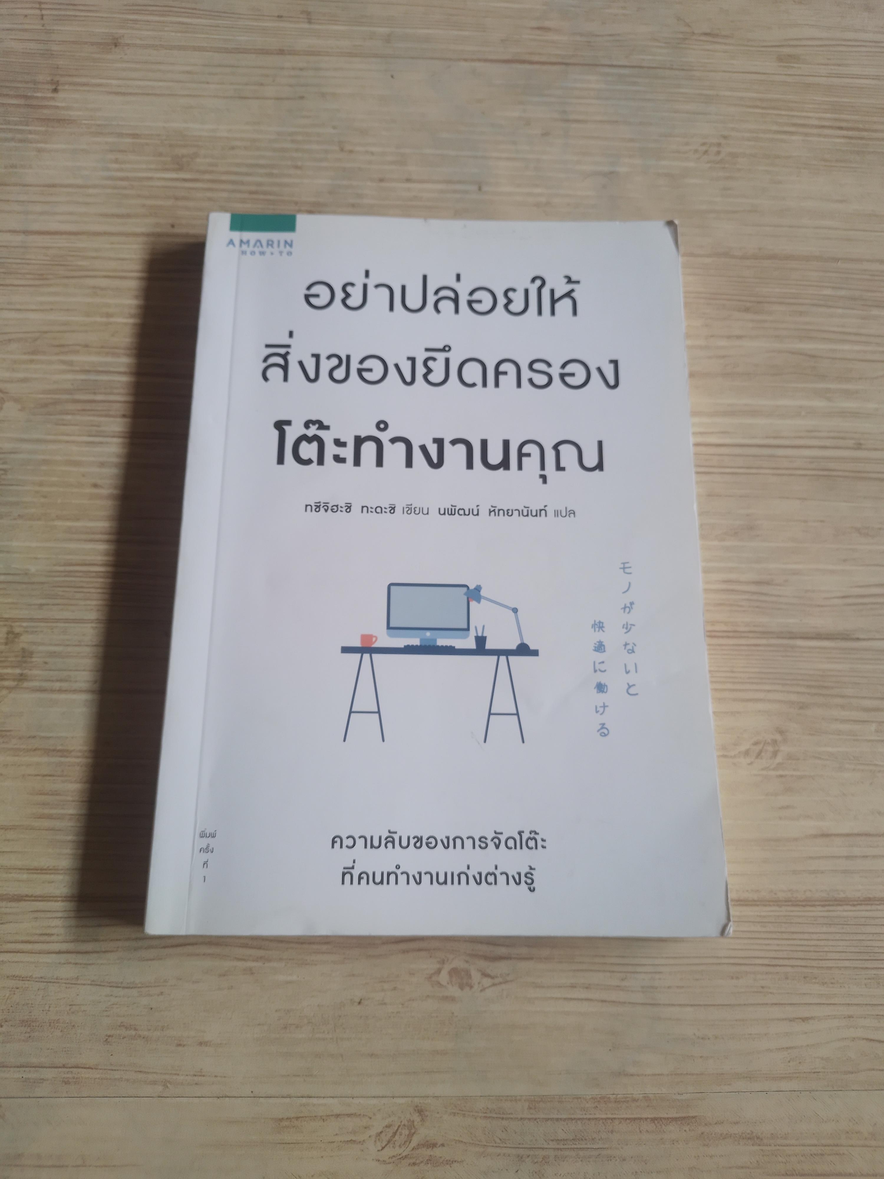 อย่าปล่อยให้สิ่งของยึดครองโต๊ะทำงานคุณ ทซึจิฮะชิ ทะดะชิ เขียน นพัฒน์ หัทยานันท์ แปล