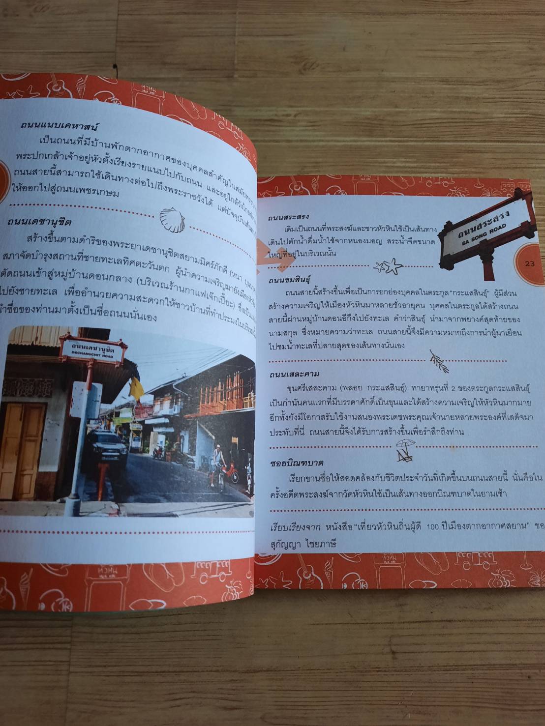 GO หัวหิน เล่มเดียวครบ ชม ชิม ช็อป ปิยะวดี ถาวร เขียน