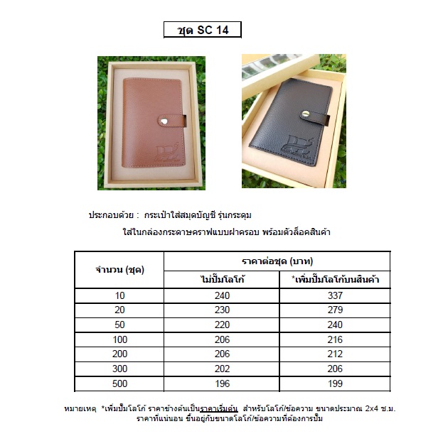 SC 14 กระเป๋าใส่สมุดบัญชี ใส่กล่องรักษ์โลก