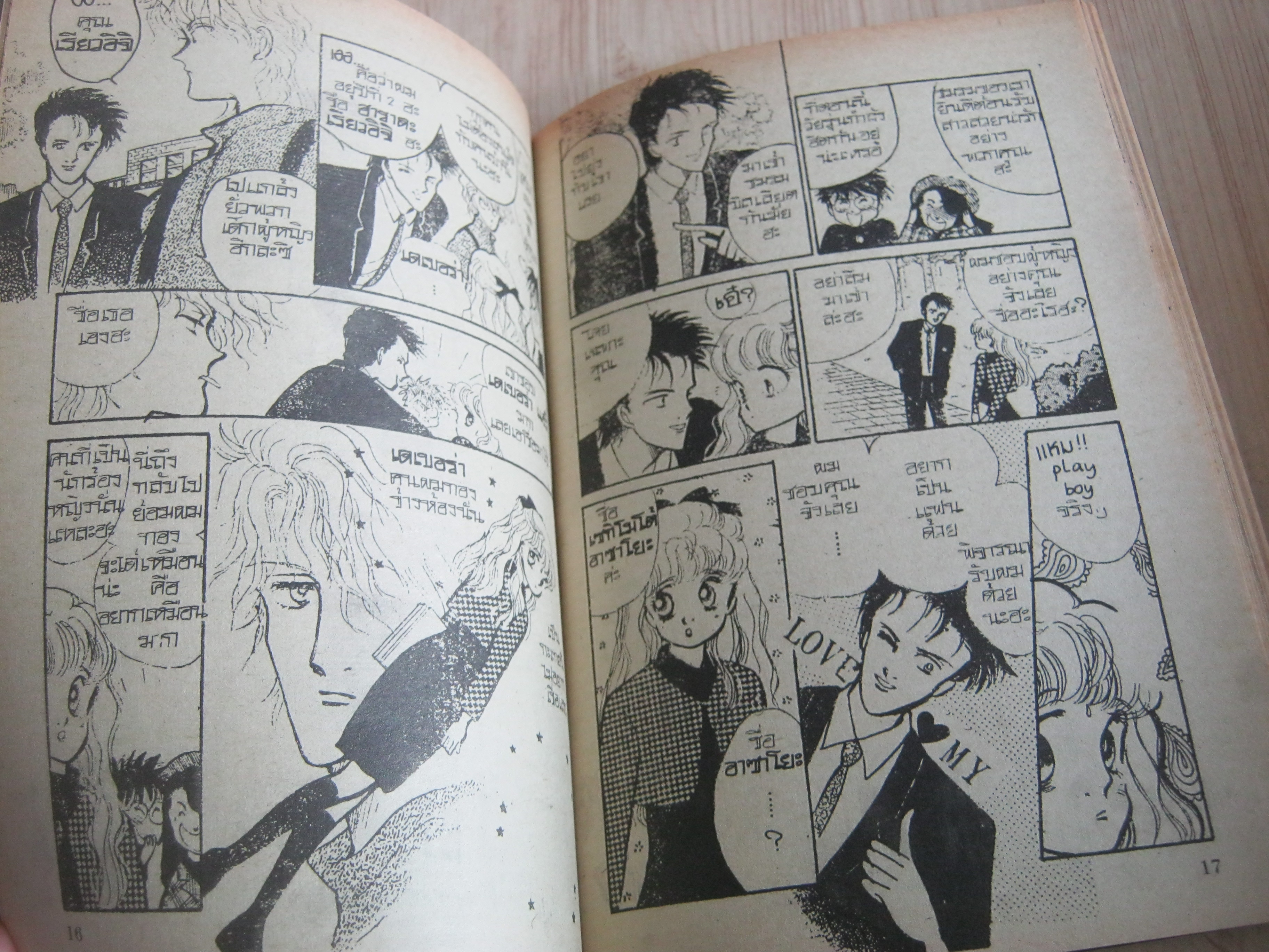 เมื่อรักแล้วอย่ารอ เล่มเดียวจบ