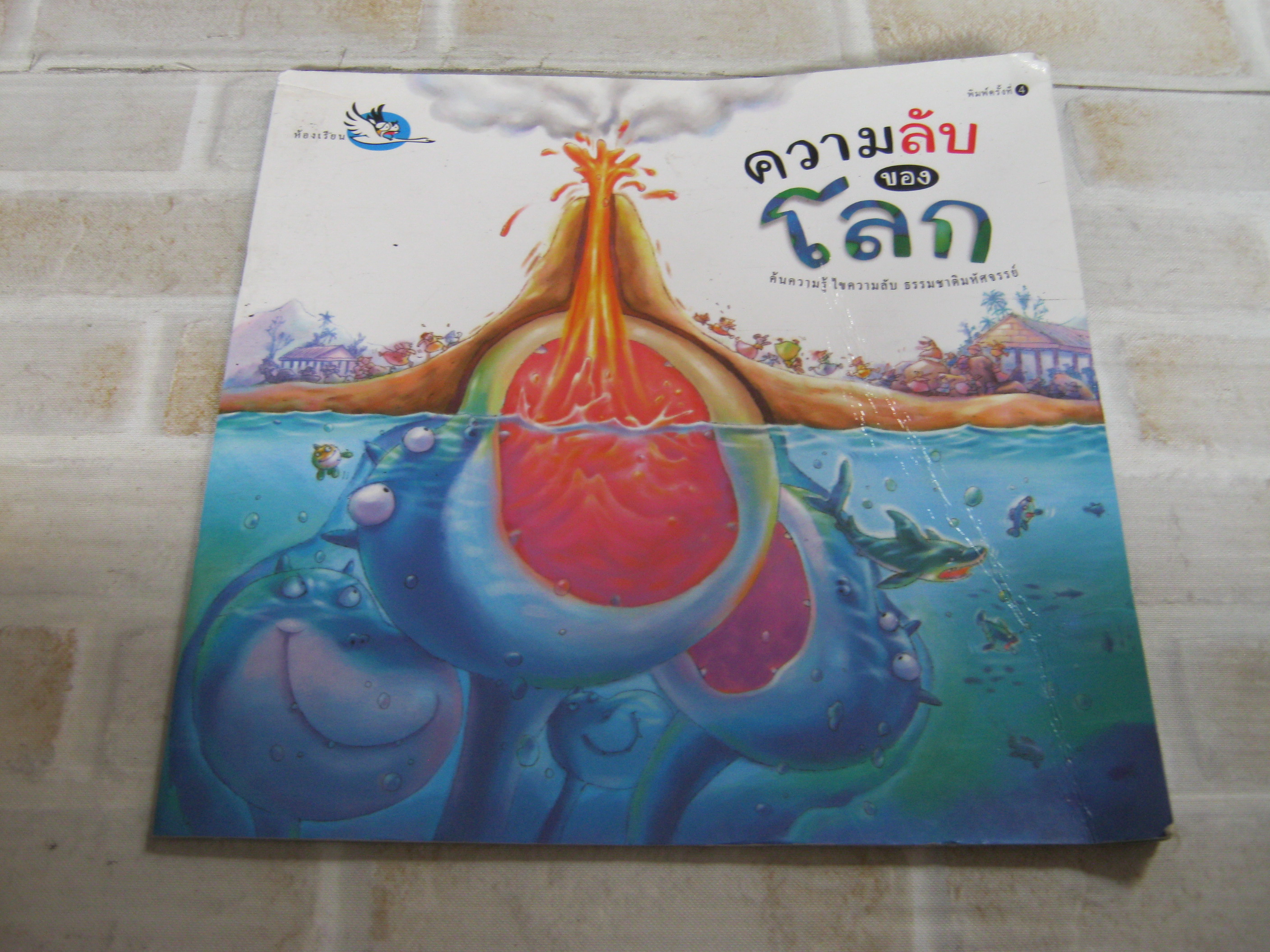 ความลับของโลก พิมพ์ครั้งที่ 4 พัชรี มีสุคนธ์ เรื่อง วินิจ ยีสมัน ภาพ***สินค้าหมด***