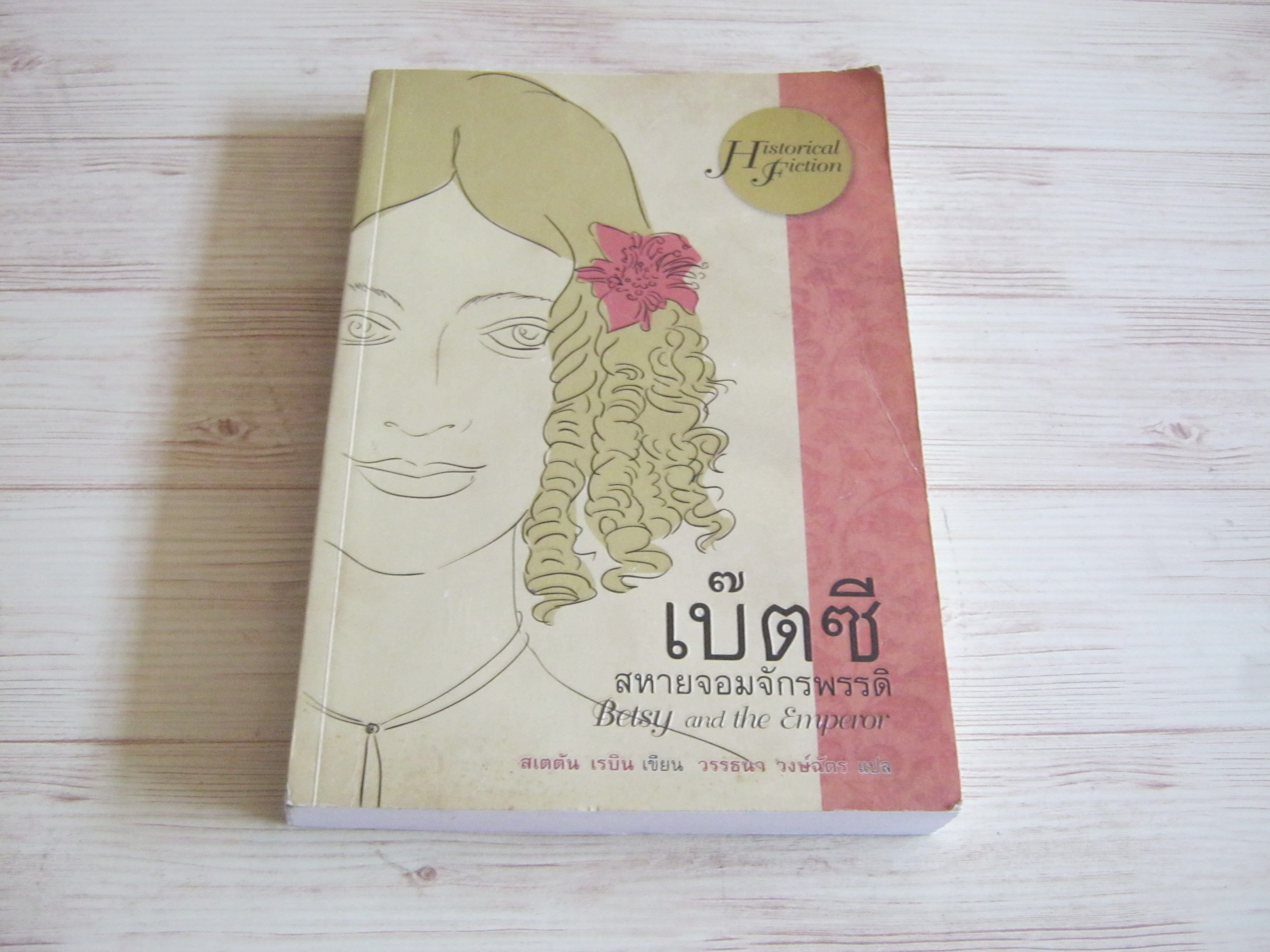เบ๊ตซี สหายจอมจักรพรรดิ (Betsy and the Emperor) สเตตัน เรบิน เขียน วรรธนา วงษ์ฉัตร แปล