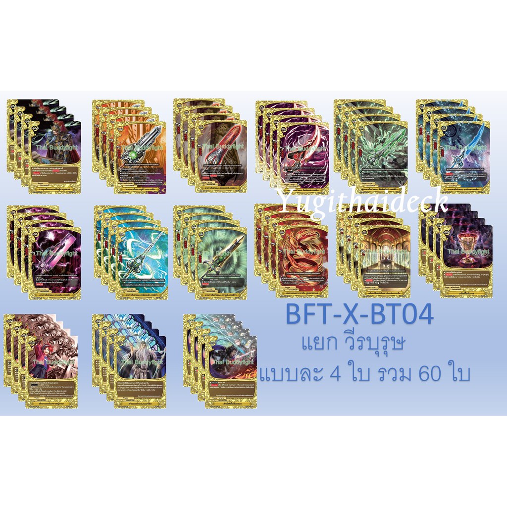 บัดดี้ไฟท์ BFT-X-BT04 แยก เลเจนด์ สายวีรบุรุษ 60 ใบ