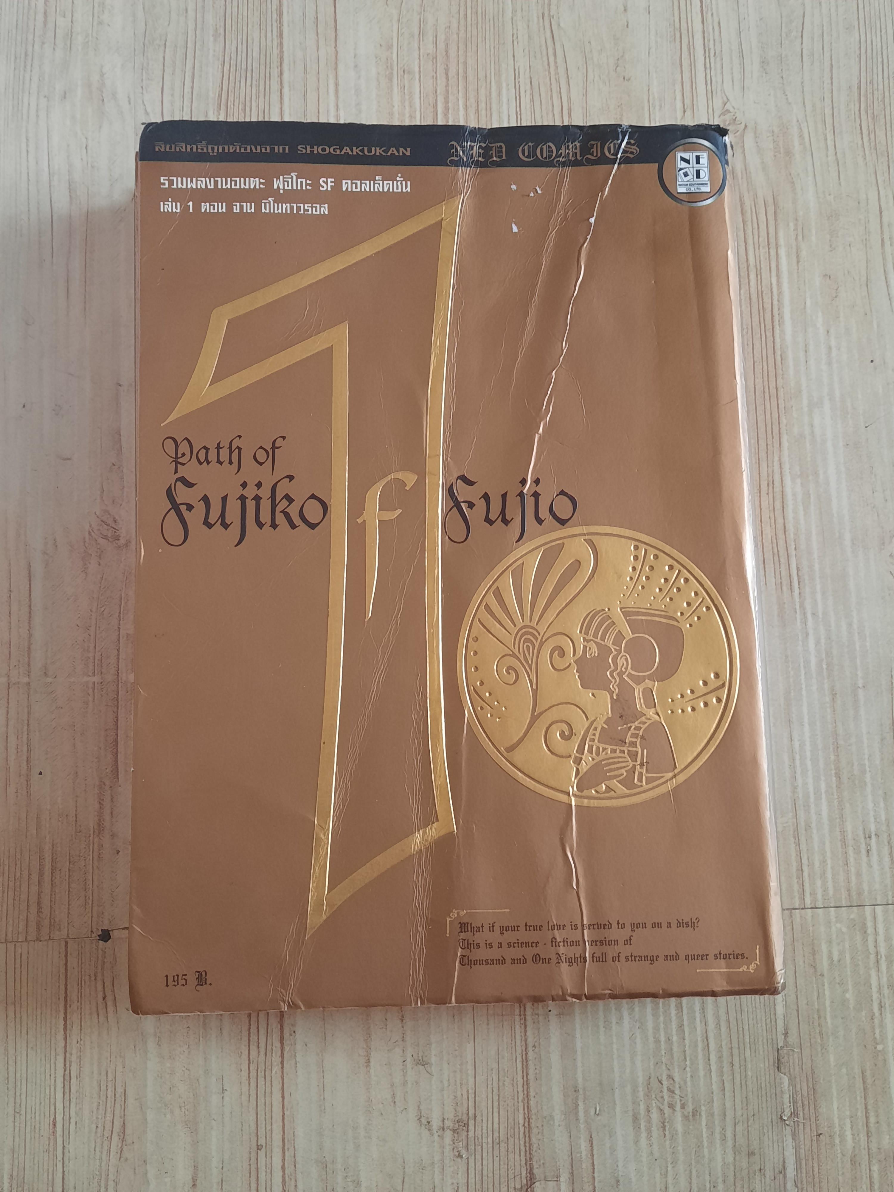 รวมผลงานอมตะ ฟูจิโกะ SF คอลเล็คชั่น เล่ม 1 ตอน จาน มิโนทาวรอส