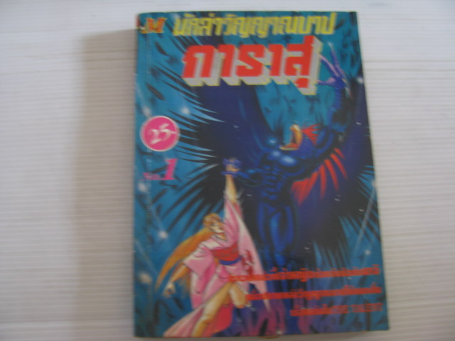นักล่าวิญญาณบาปการาสุ เล่ม 1***สินค้าหมด***