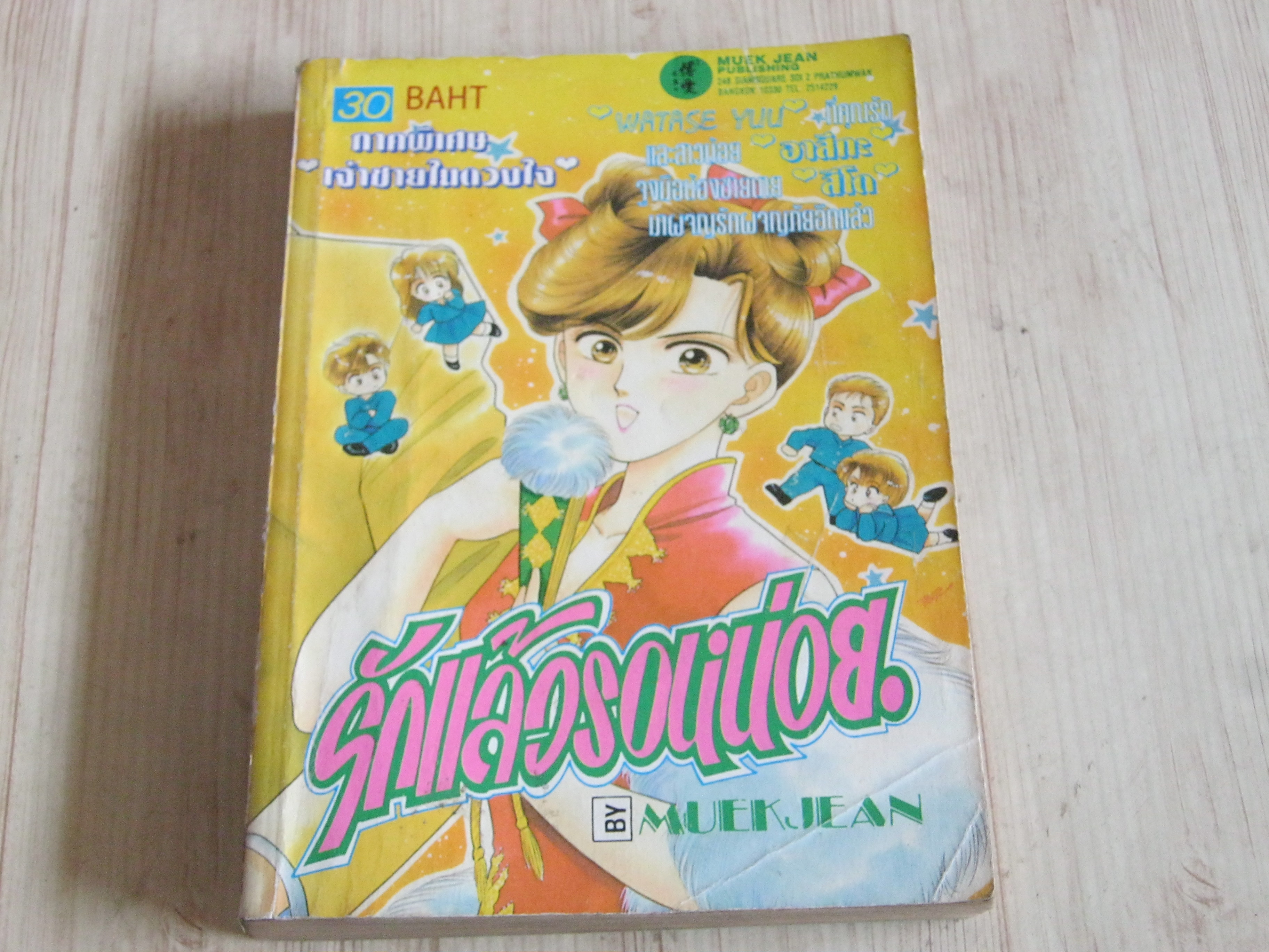 รักแล้วรอหน่อย ภาคพิเศษ เจ้าชายในดวงใจ เล่มเดียวจบ