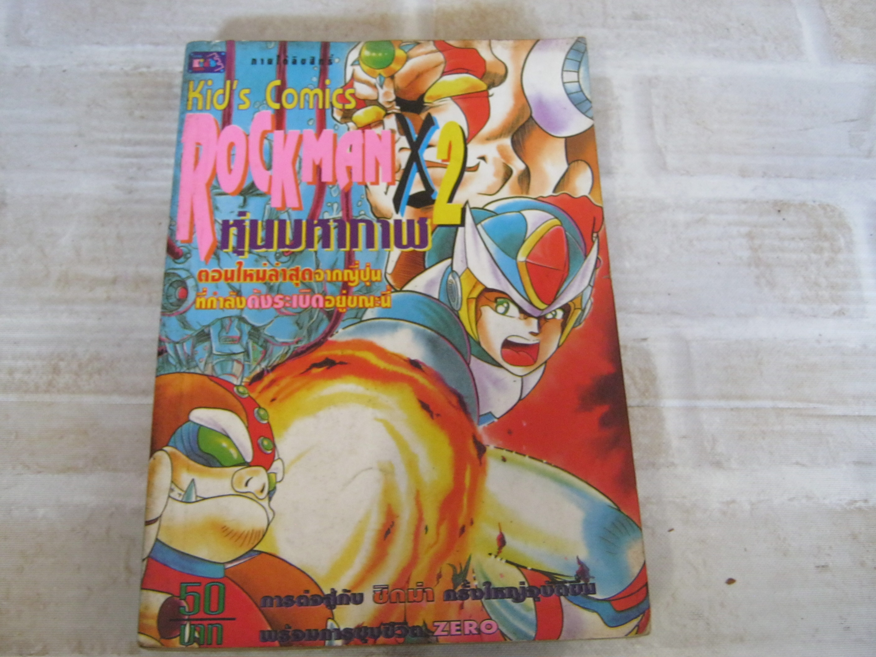 ROCKMAN X 2 หุ่นมหากาฬ เล่มเดียวจบ ***สินค้าหมด***
