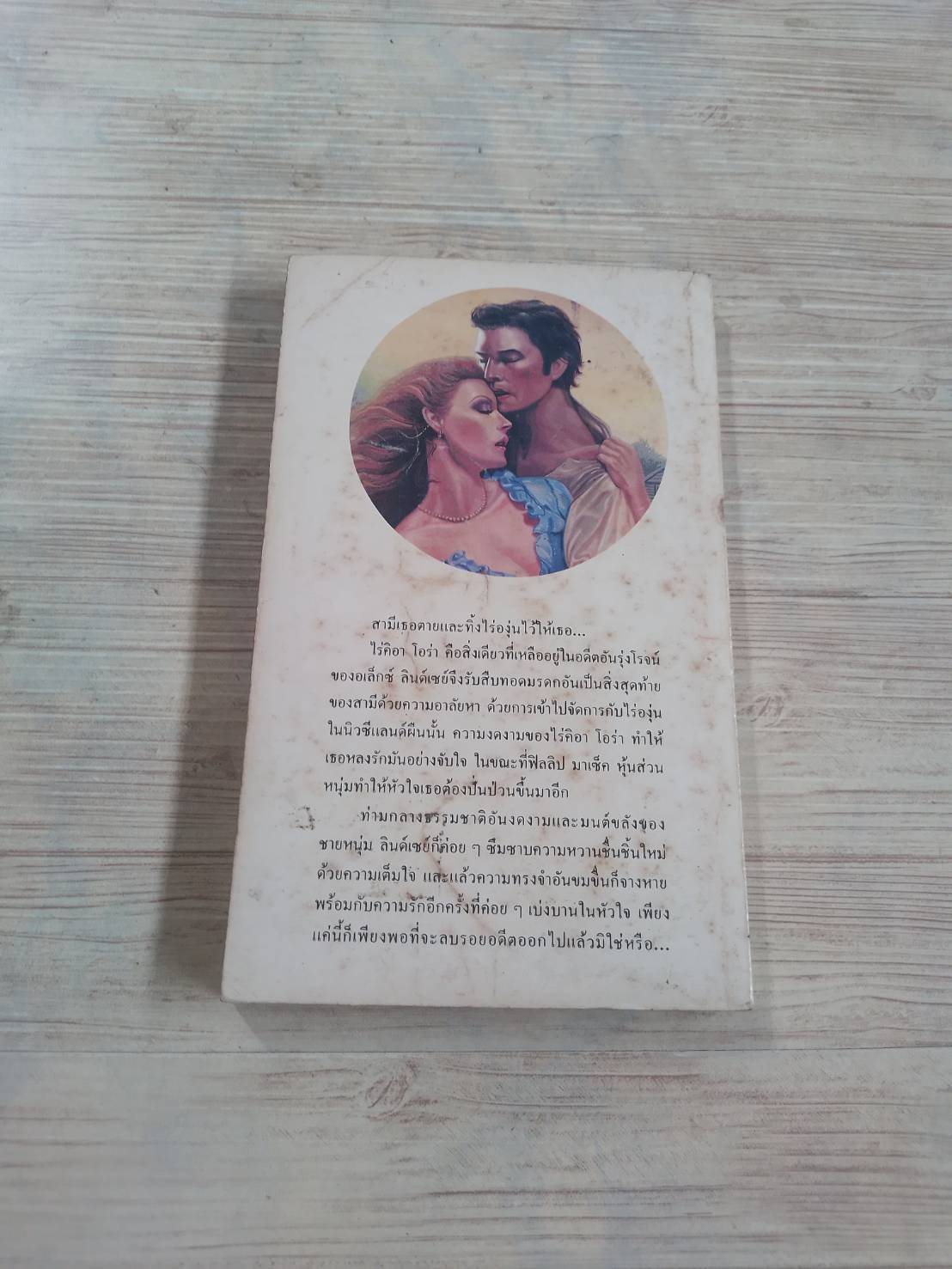 ไร่แสนรัก (Second Harvest) อีริน รอสส์ เขียน บุษร์ ศิริ แปล