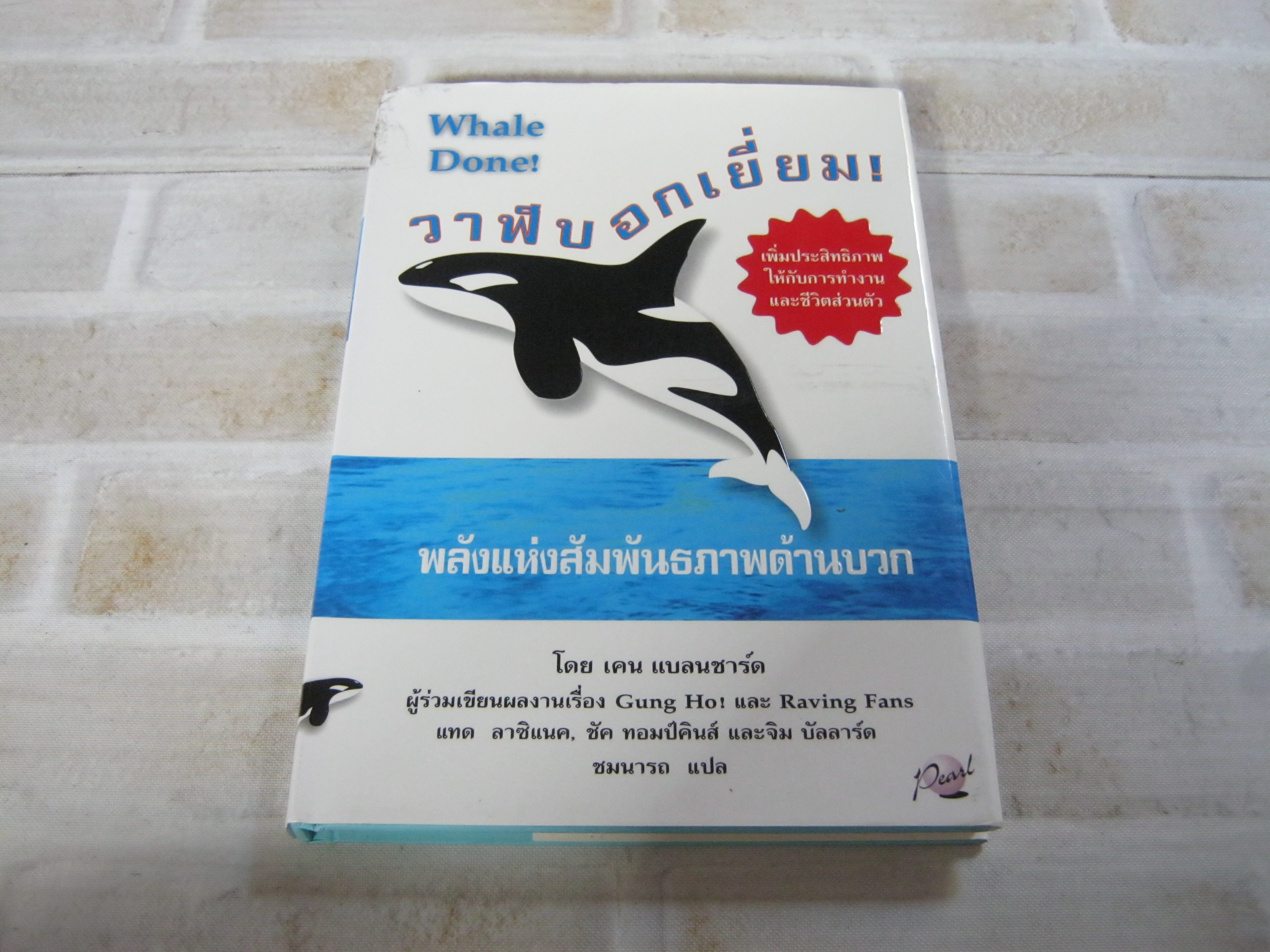 วาฬบอกเยี่ยม! (Whale Done!) เคน แบลนชาร์ด, แทด ลาซิแนค, ชัค ทอมป์คินส์และจิม บัลลาร์ด เขียน ชมนารถ แปล***สินค้าหมด***