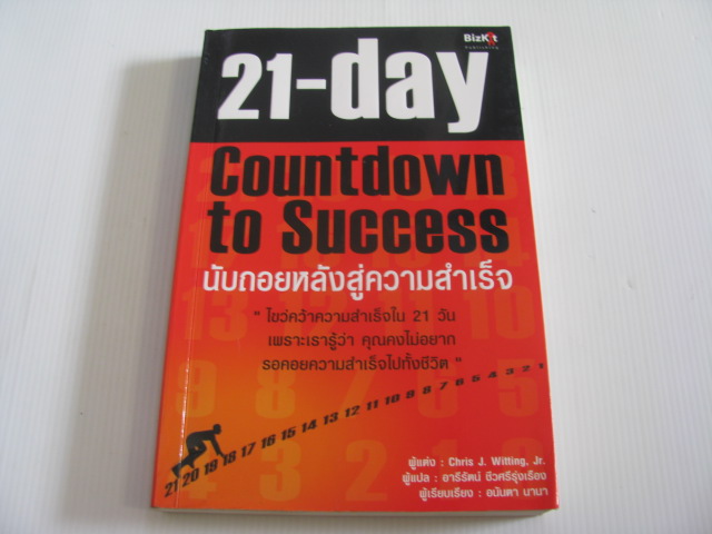 21 วัน นับถอยหลังสู่ความสำเร็จ (21-day Countdown to Success) Chirs J. Witting, Jr. เขียน อารีรัตน์ ชีวศรีรุ่งเรือง แปล***สินค้าหมด***