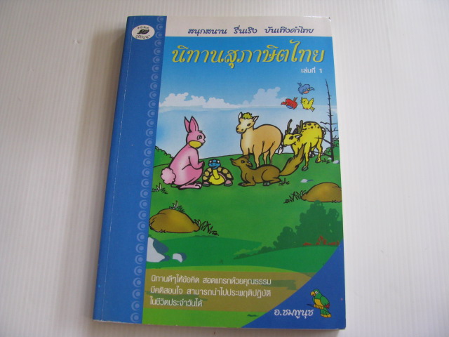 นิทานสุภาษิตไทย เล่มที่ 1 พิมพ์ครั้งที่ 3 อ.ชมพูนุช รวบรวม***สินค้าหมด***
