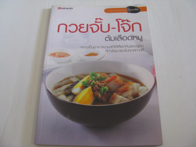 อร่อยเฉพาะอยางเป็นอาชีพ กวยจั๊บ - โจ๊ก ต้มเลือดหมู โดย กองบรรณาธิการสำนักพิมพ์แสงแดด***สินค้าหมด***