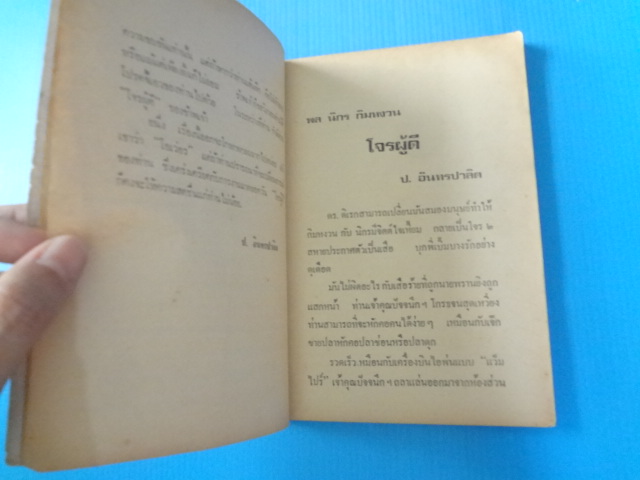 พล นิกร กิมหงวน ตอน โจรผู้ดี เล่ม 1
