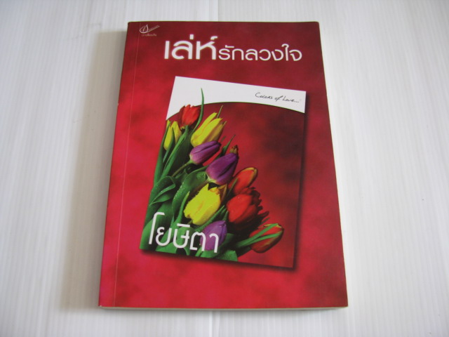 เล่ห์รักลวงใจ โยษิตา เขียน