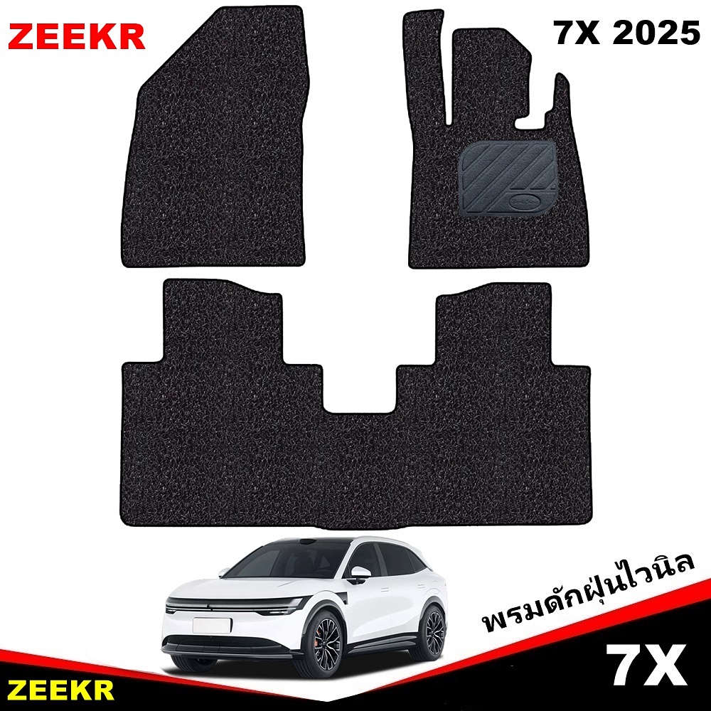 พรมดักฝุ่นไวนิล ZEEKR 7X ปี 2025 พรมดักฝุ่นในรถ เข้ารูป 3ชิ้น