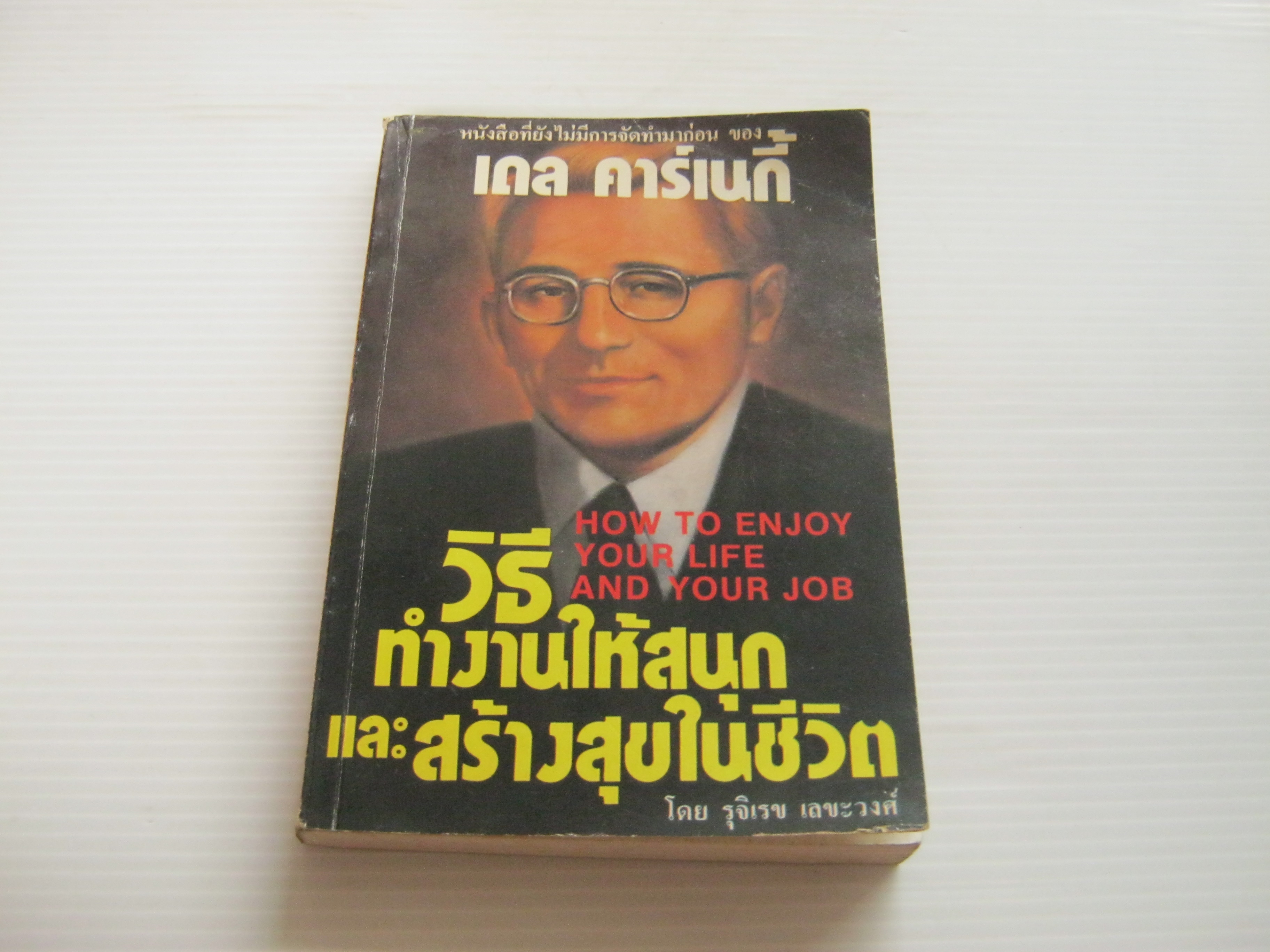 วิธีทำงานให้สนุกและสร้างสุขในชีวิต (How To Enjoy Your Life and Your Job) เดล คาร์เนกี้ เขียน รุจิเรข เลขะวงศ์ แปล***สินค้าหมด***