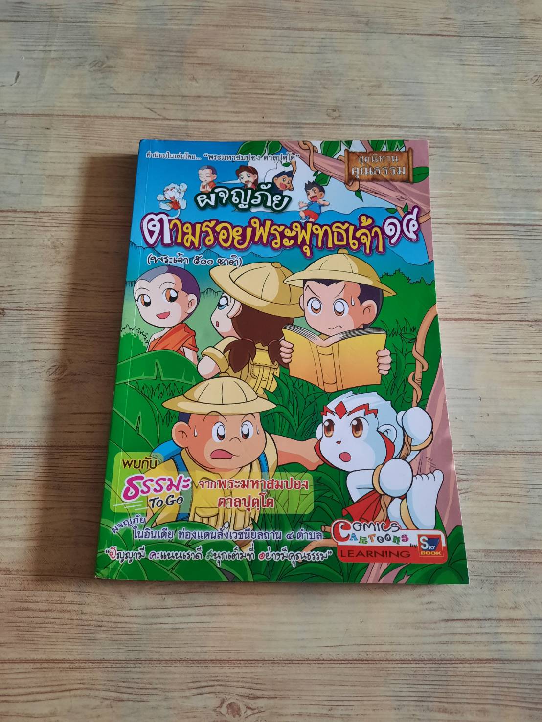 ผจญภัยตามรอยพระพุทธเจ้า ๑๔ (พระเจ้า ๕๐๐ ชาติ) สุรศักดิ์ ตรีนนท์และพิศาล เพ็งทรวง เรื่อง