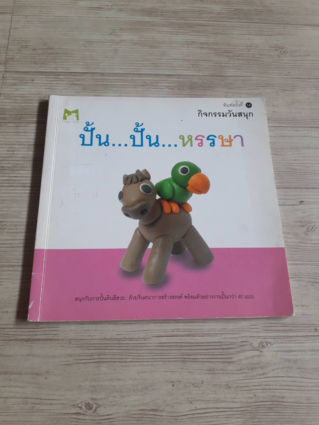 กิจกรรมวันสนุก ปั้น ปั้น หรรษา พิมพ์ครั้งที่ 14