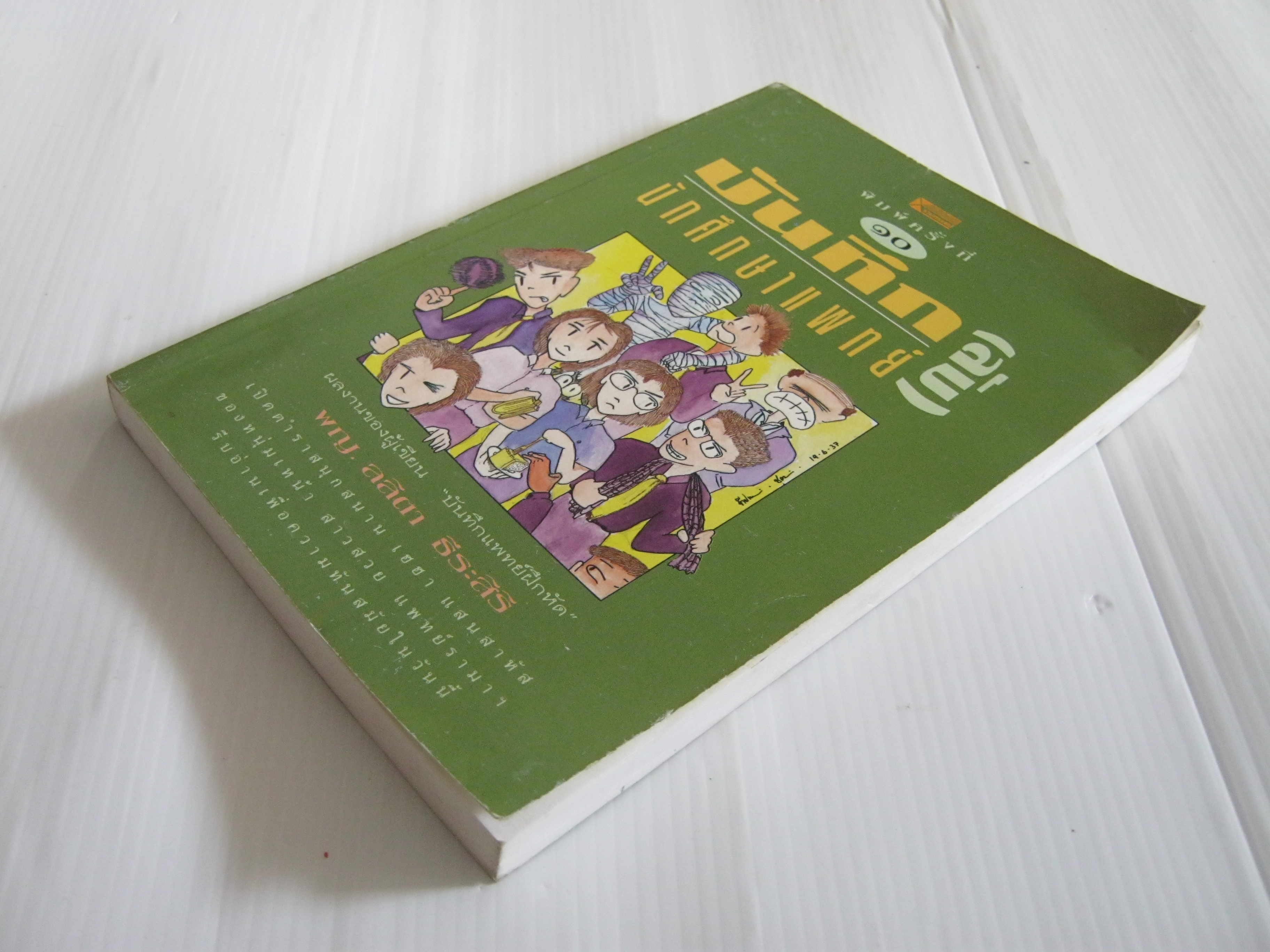 บันทึก (ลับ) นักศึกษาแพทย์ พิมพ์ครั้งที่ 10 พญ.ลลิตา ธีระสิริ เขียน***สินค้าหมด***
