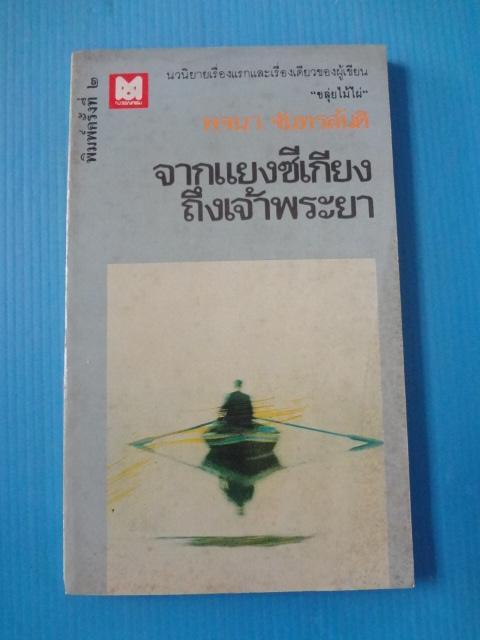 จากแยงซีเกียงถึงเจ้าพระยา โดย พจนา จันทรสันติ พิมพ์ครั้งแรก พ.ค. 2522