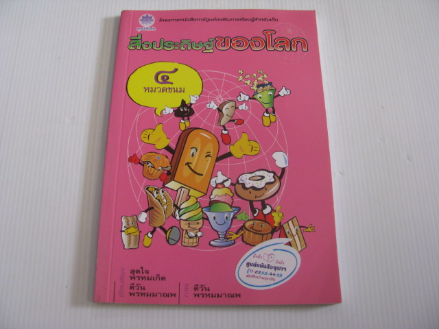 สิ่งประดิษฐ์ของโลก เล่ม 4 หมวดขนม สุดใจ พรหมเกิด/ดีวัน พรหมมาณพ เรียบเรียง ดีวัน พรหมมาณพ ภาพ***สินค้าหมด***