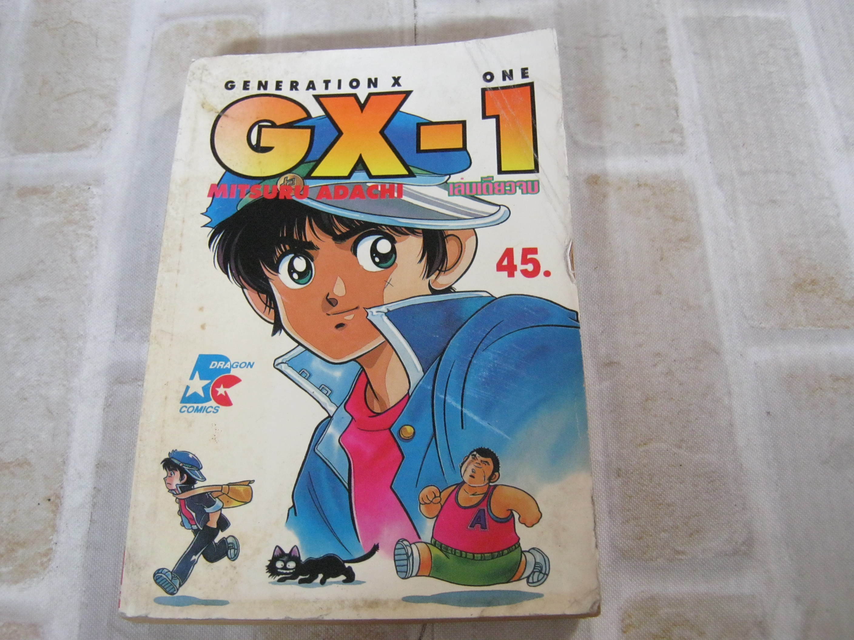 GX-1 เล่มเดียวจบ อาดาจิ มิซึรุ เขีย***สิอนค้าหมด***