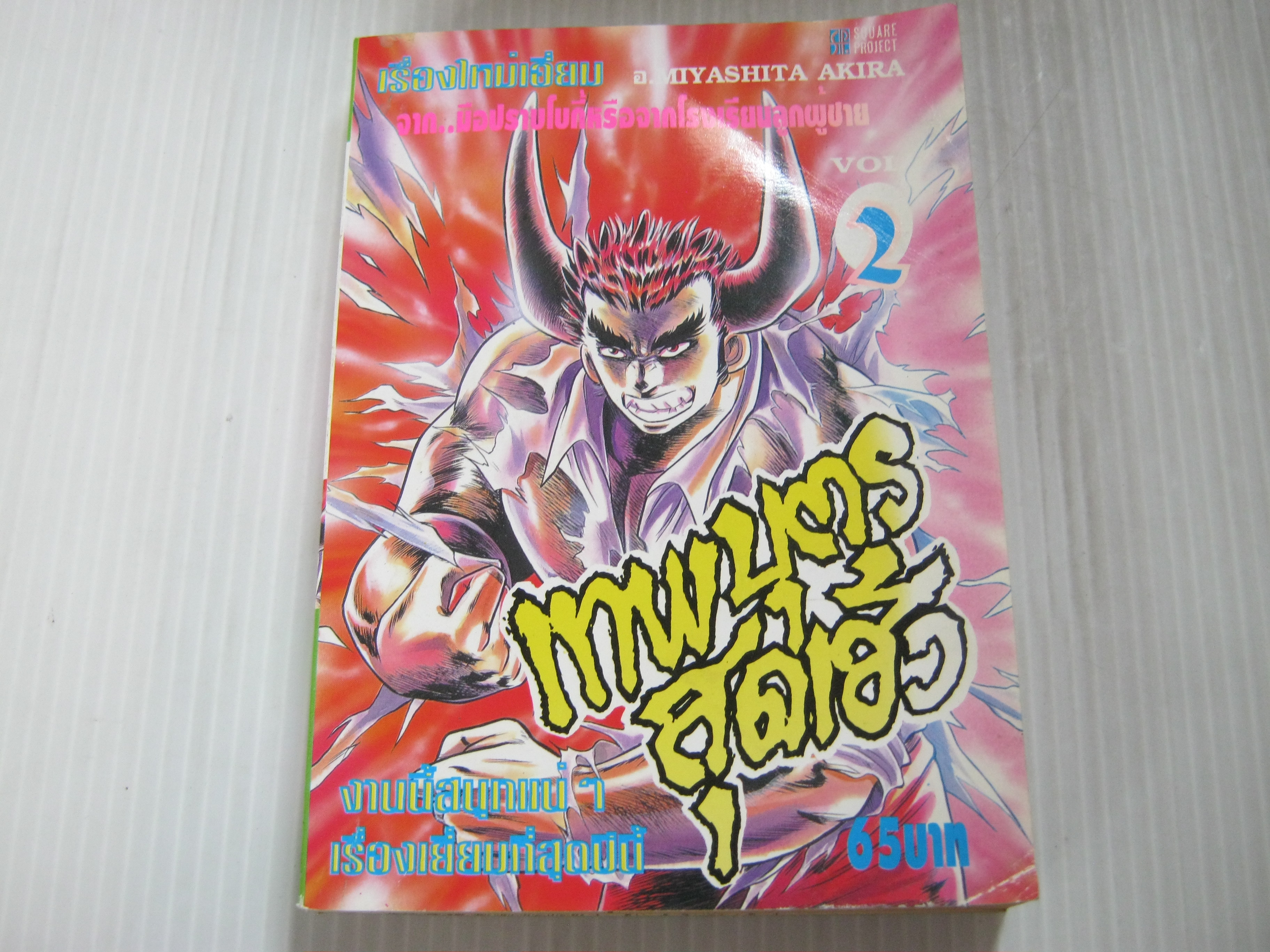 เทพบุตรสุดเฮ้ว เล่ม 2
