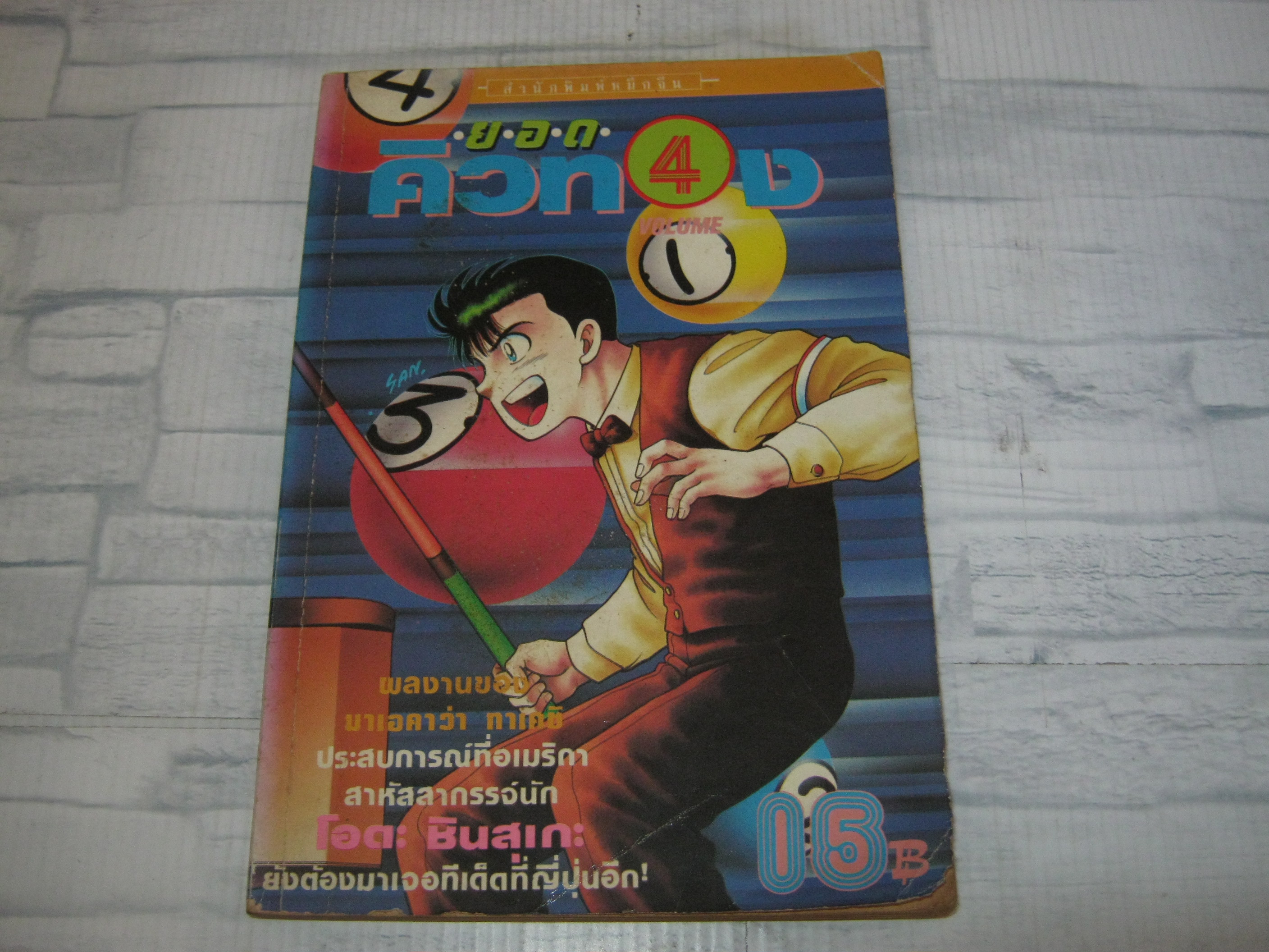 ยอดคิวทอง เล่ม 4***สินค้าหมด***
