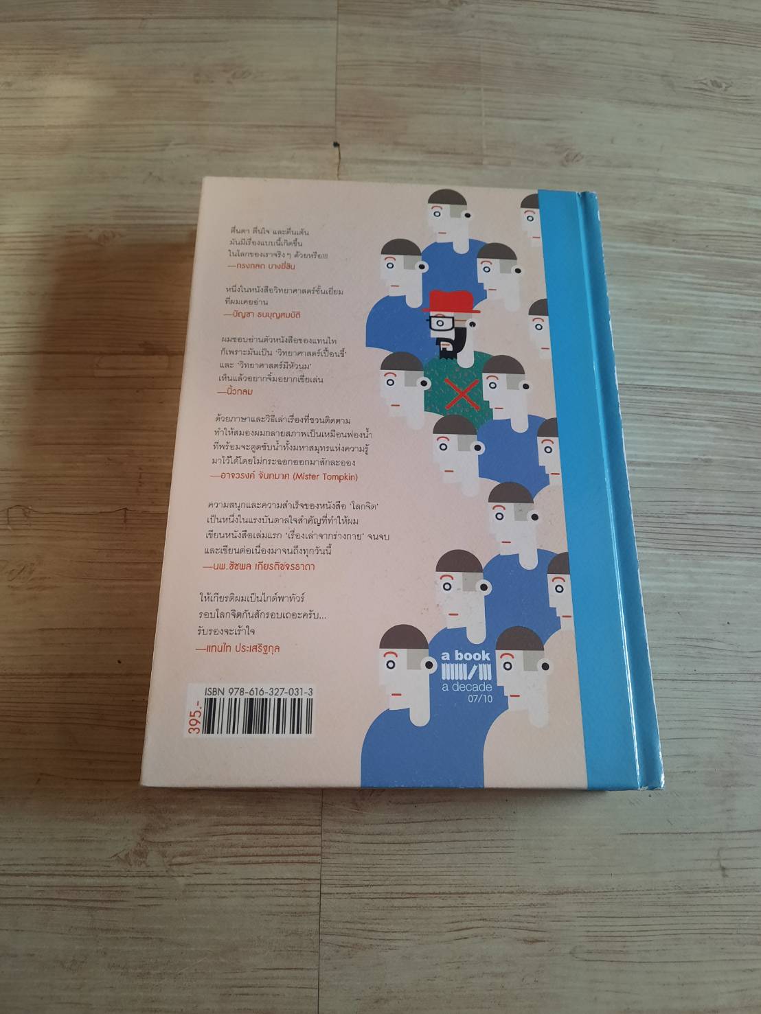 โลกจิต พิมพ์ครั้งที่ 7 โดย แทนไท ประสริฐกุล***สินค้าหมด***