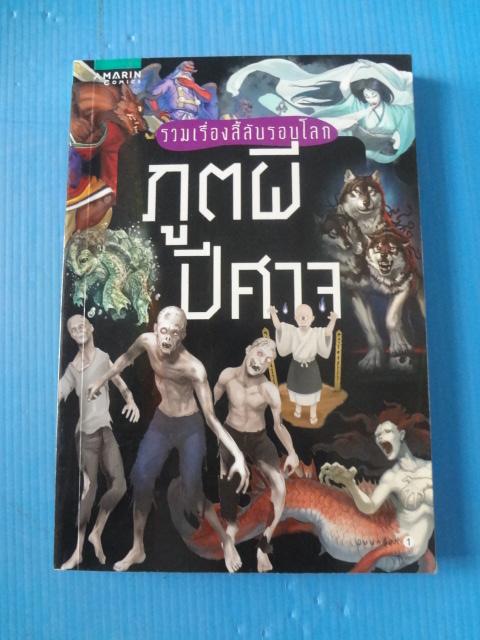 รวมเรื่องลี้ลับรอบโลก ภูตผีปีศาจ