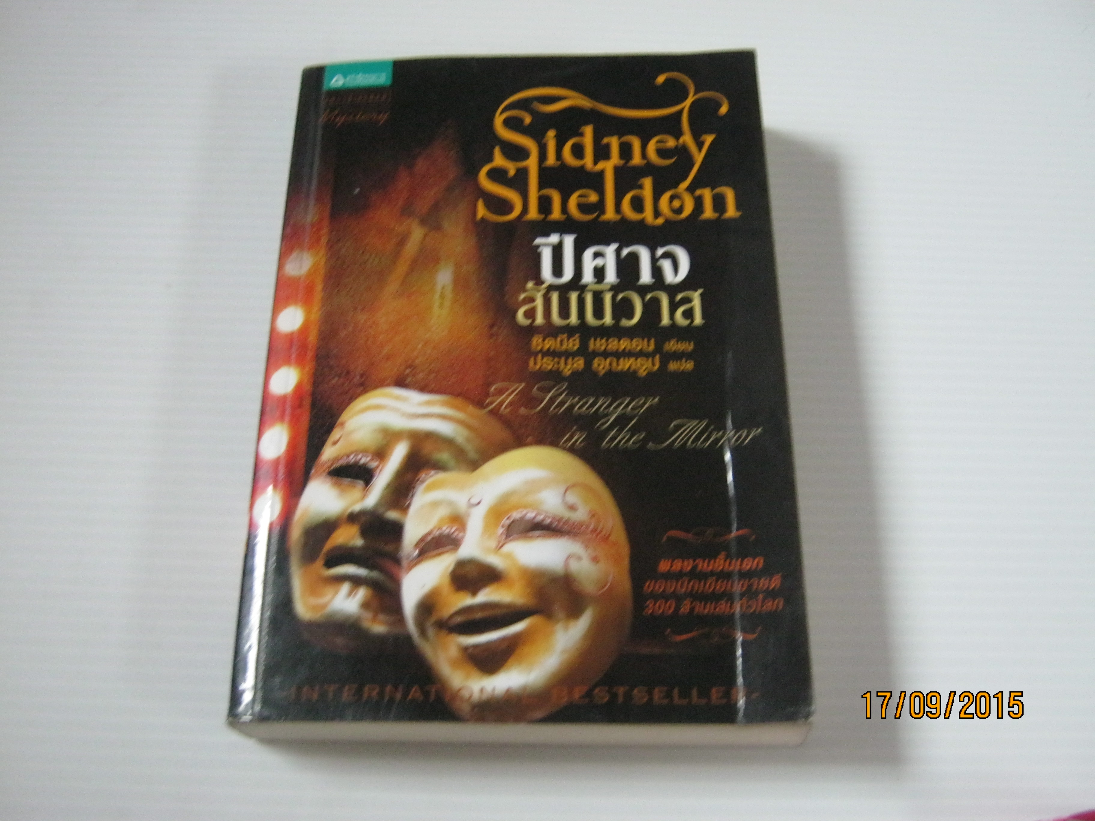 ปีศาจสันนิวาส (A Stranger in the Mirror) Sidney Sheldon เขียน ประมูล อุณหธูป แปล***สินค้าหมด***
