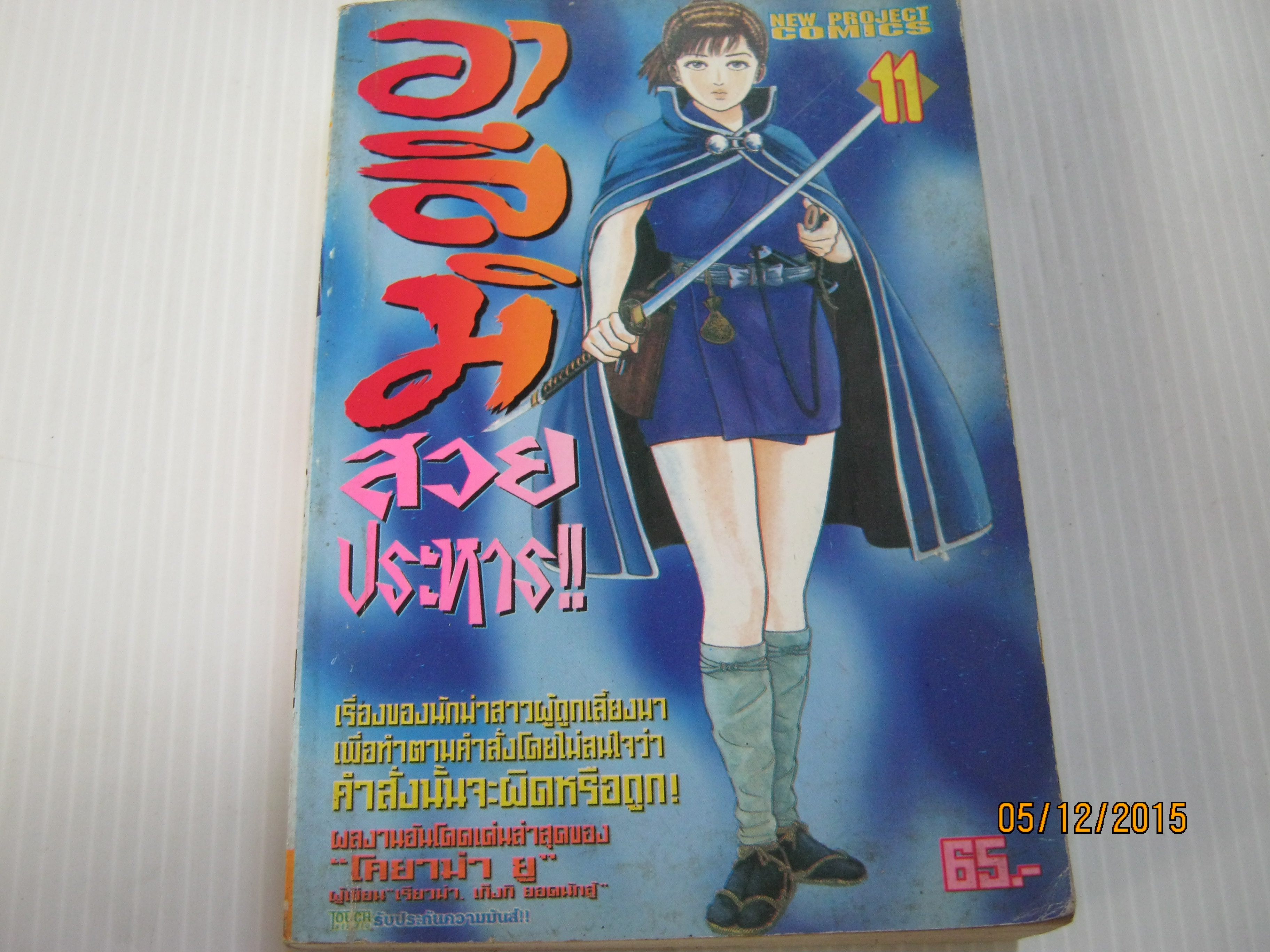 อาสึมิสวยประหาร!! เล่ม 11 โคยาม่า ยู เขียน***สินค้าหมด***
