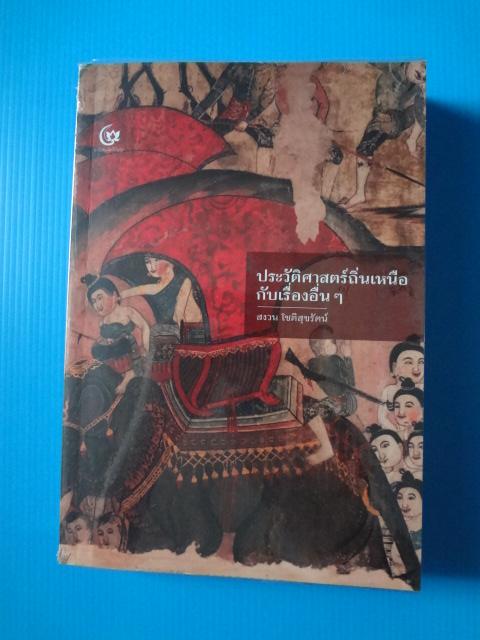 ประวัติศาสตร์ถิ่นเหนือกับเรื่องอื่นๆ โดย สงวน โชติสุขรัตน์ พิมพ์ครั้งที่สอง ธ.ค. 2561