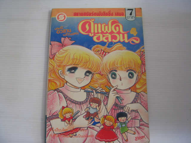 คู่แฝดอลวน เล่ม 4 ( เล่มจบ ) ฮาระ จิเอโกะ เขียน ***สินค้าหมด***