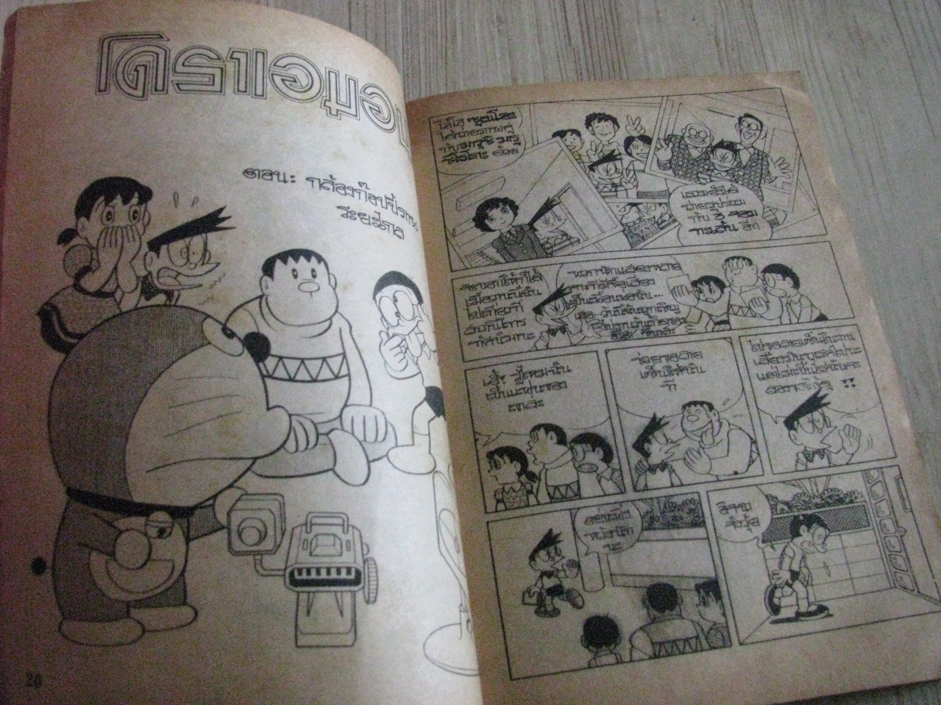 โดราเอมอน เล่ม 10