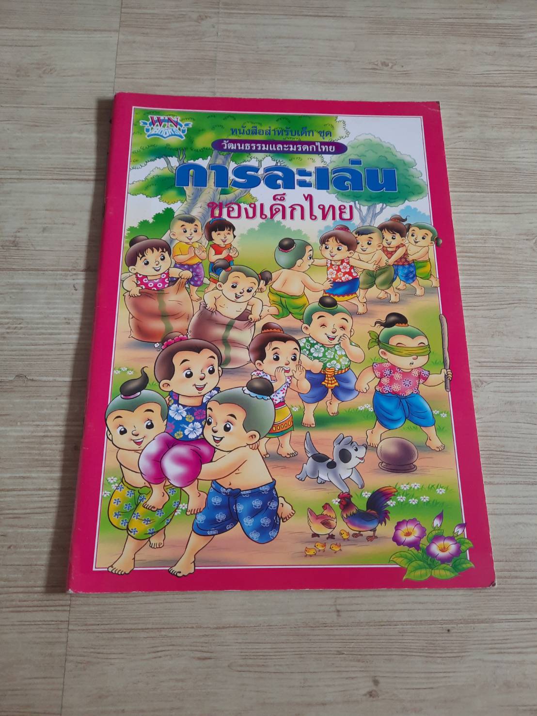 หนังสือสำหรับเด็กชุด วัฒนธรรมและมรดกไทย การละเล่นของเด็กไทย พี่ปูเป้ เรื่อง พี่จุก ภาพ***สินค้าหมด***