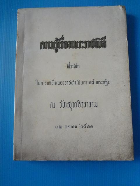 ความรู้เรื่องพระราชพิธี ที่ระลึกในการเสด็จพระราชดำเนินถวายผ้าพระกฐิน ณ วัดสุทธิวราราม วันที่ 12 ตุลาคม พ.ศ. 2511 (กระดาษมีรอยขาด)