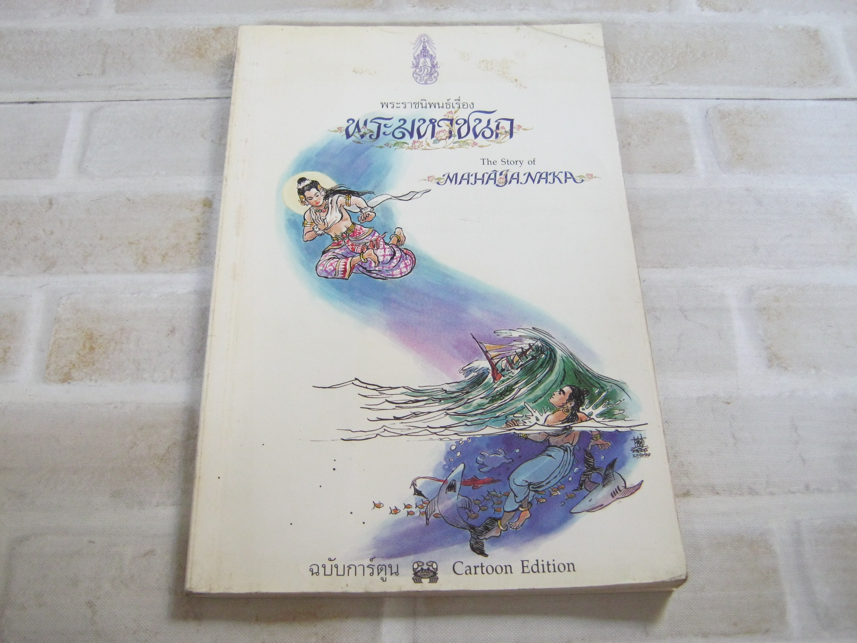 พระราชนิพนธ์เรื่อง พระมหาชนก ฉบับการ์ตูน พระราชนิพนธ์ในพระบาทสมเด็จพระเจ้าอยู่หัวภูมิพลอดุลยเดช***สินค้าหมด***