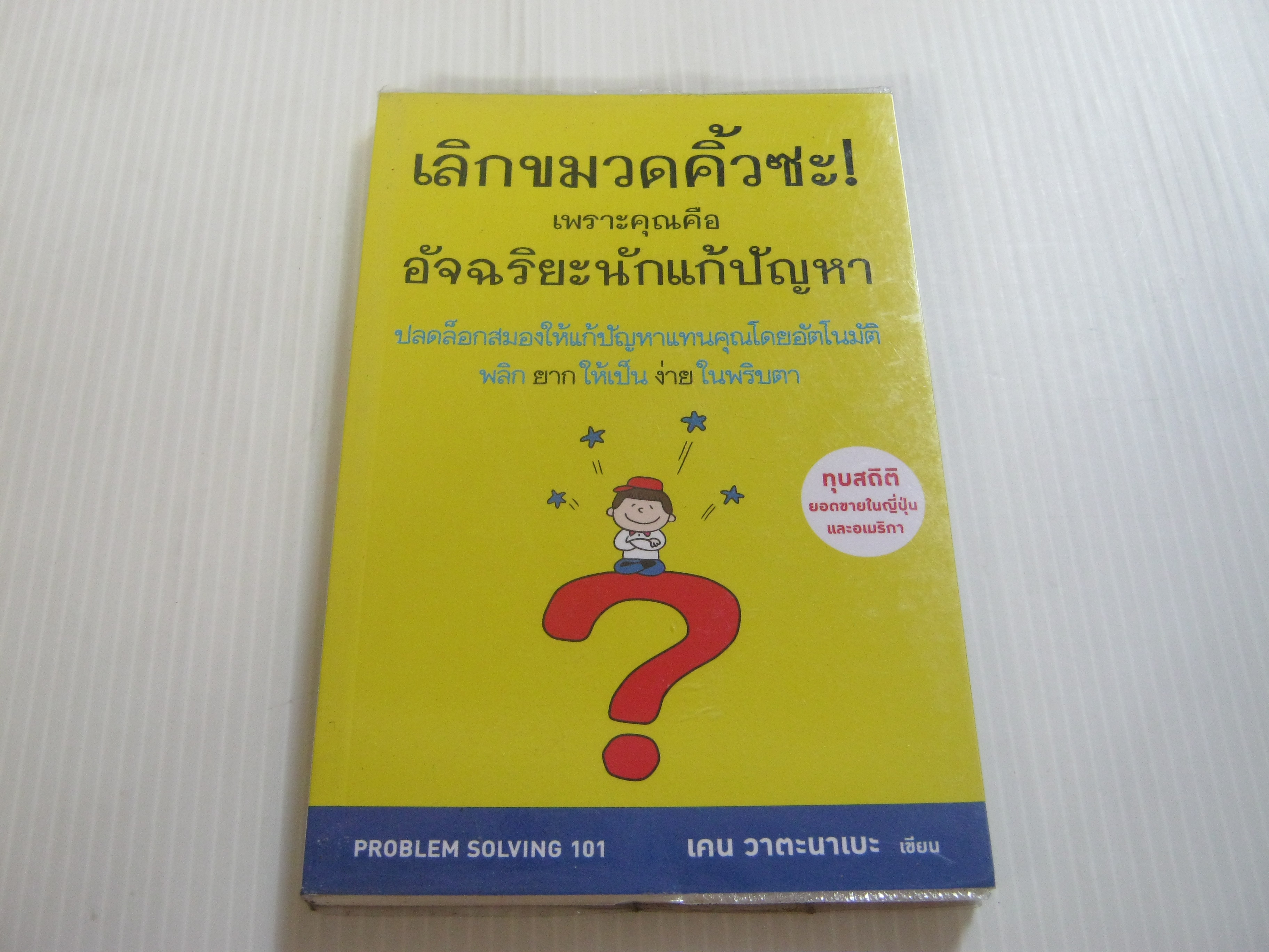 เลิกขมวดคิ้วซะ! เพราะคุณคืออัจฉริยะนักแก้ปัญหา (Problem Solving 101) เคน วาตะนาเบะ เขียน พรเลิศ อิฐฐ์และวิโรจน์ ภัทรทีปกร แปล***สินค้าหมด***