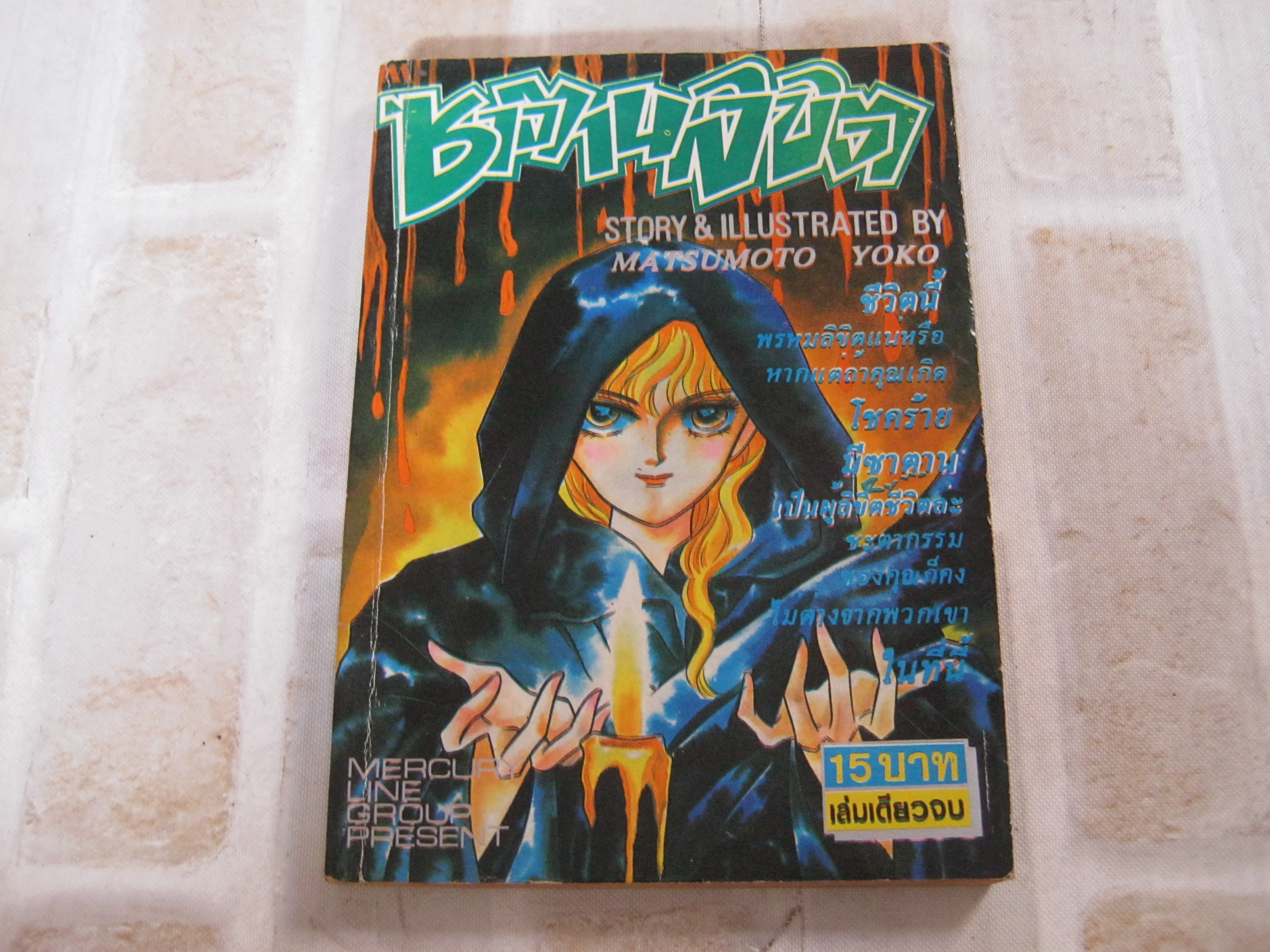 ซาตานลิขิต เล่มเดียวจบ Matsumoto Yoko เขียน***สินค้าหมด***