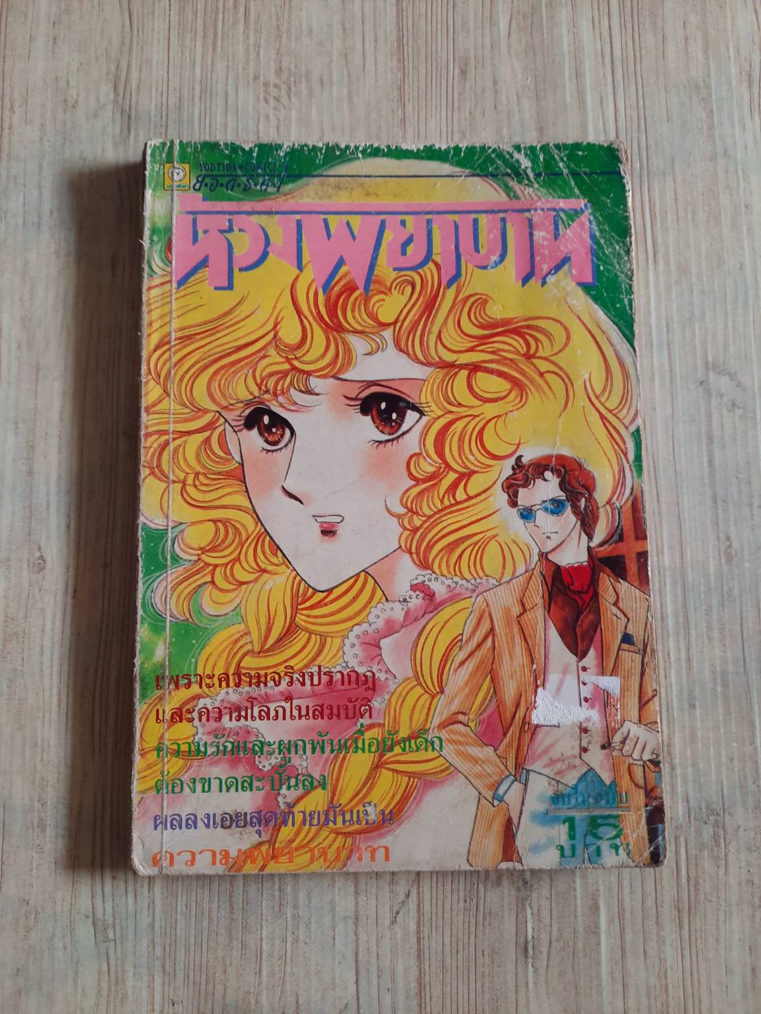 ห้วงพยาบาท เล่มเดียวจบ