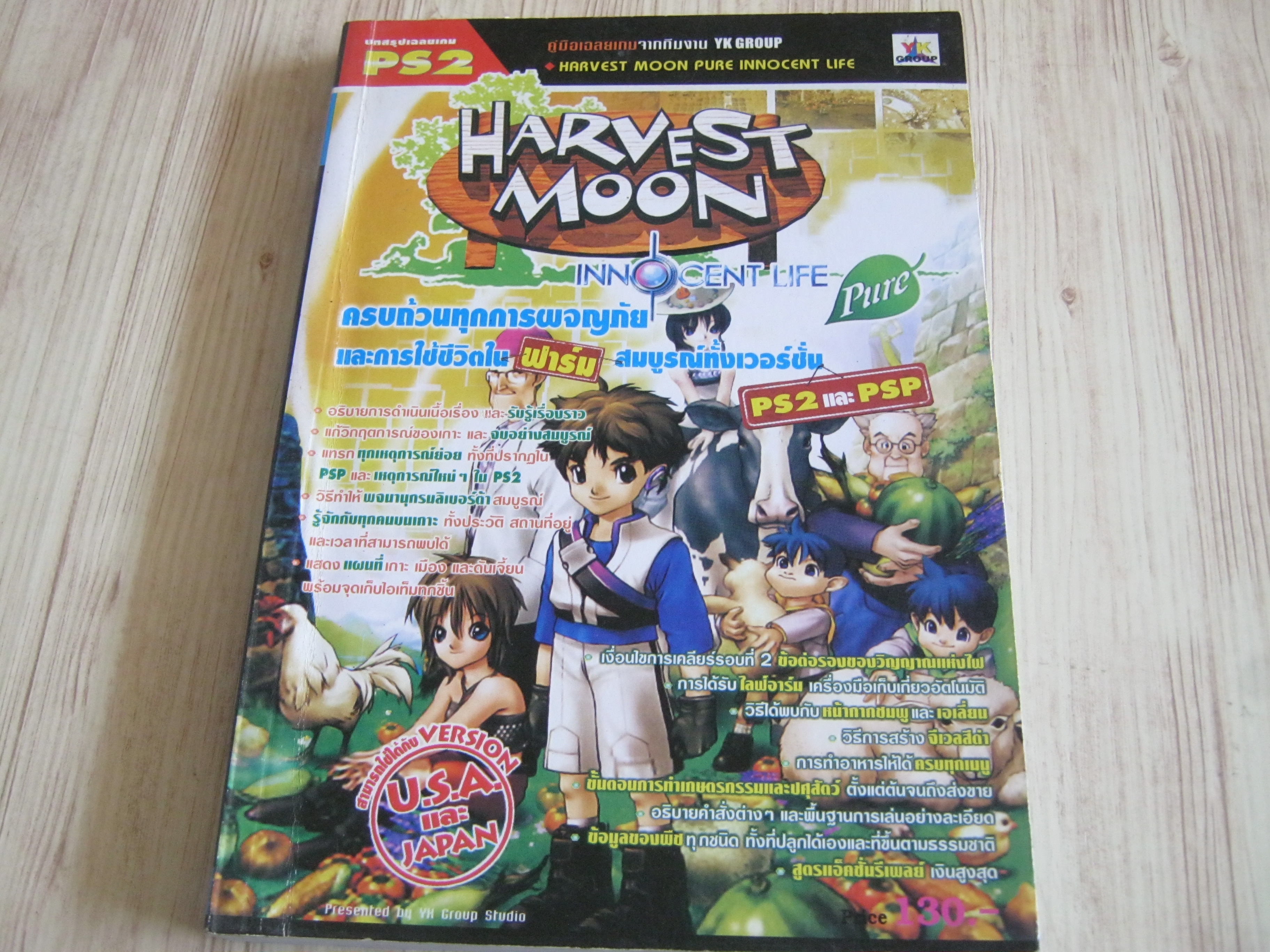คู่มือเฉลยเกม PS2 HARVEST MOON PURE INNOCENT LIFE ***สินค้าหมด***