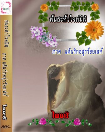 E-book พันธะหัวใจทมิฬ ภาค แค้นรักอสูร้อยเล่ห์ / ไพนารี Bestseller