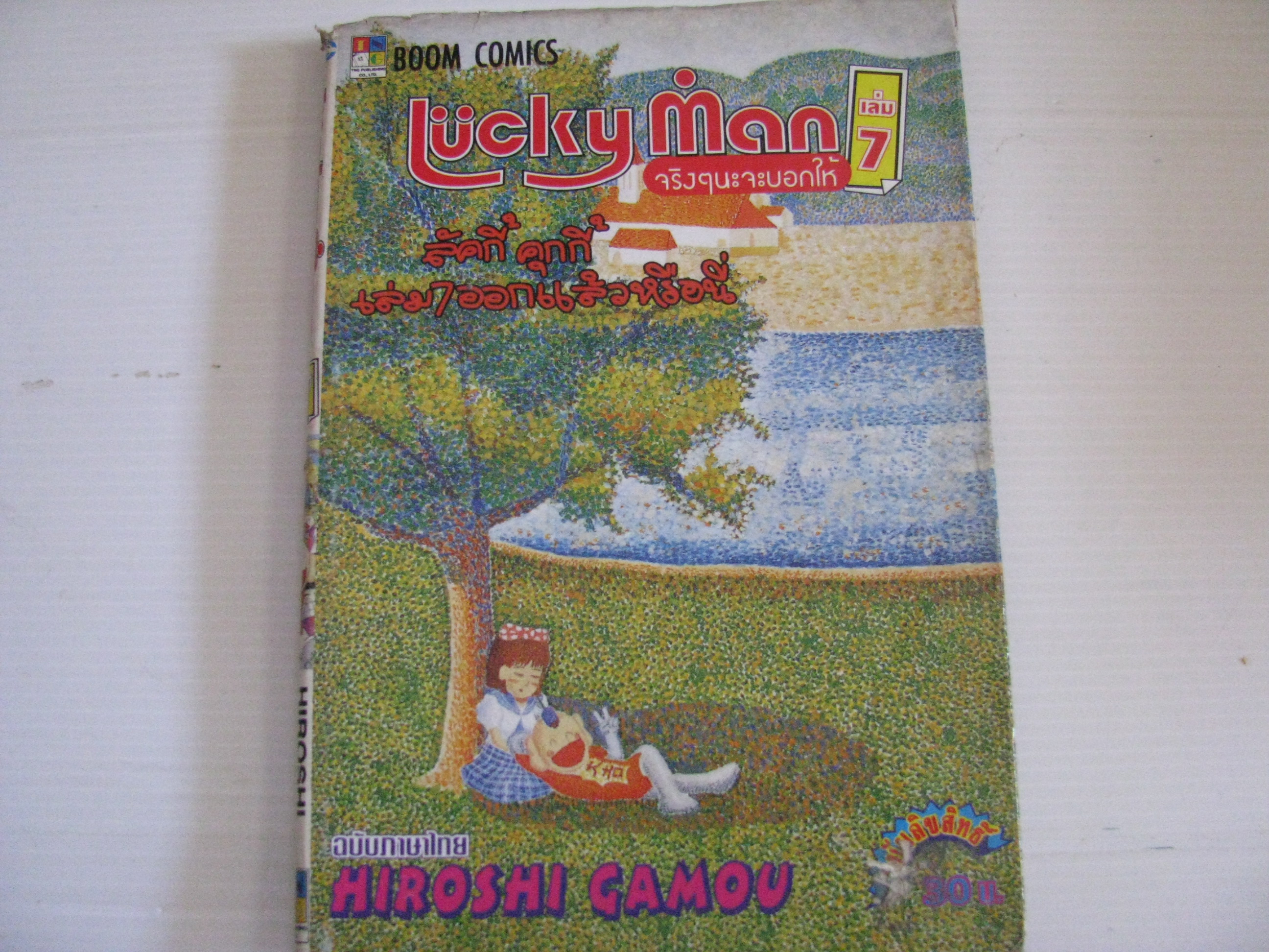 LUCKY MAN จริงๆนะจะบอกให้ เล่ม 7 HIROSHI GAMOU เขียน*** สินค้าหมด***
