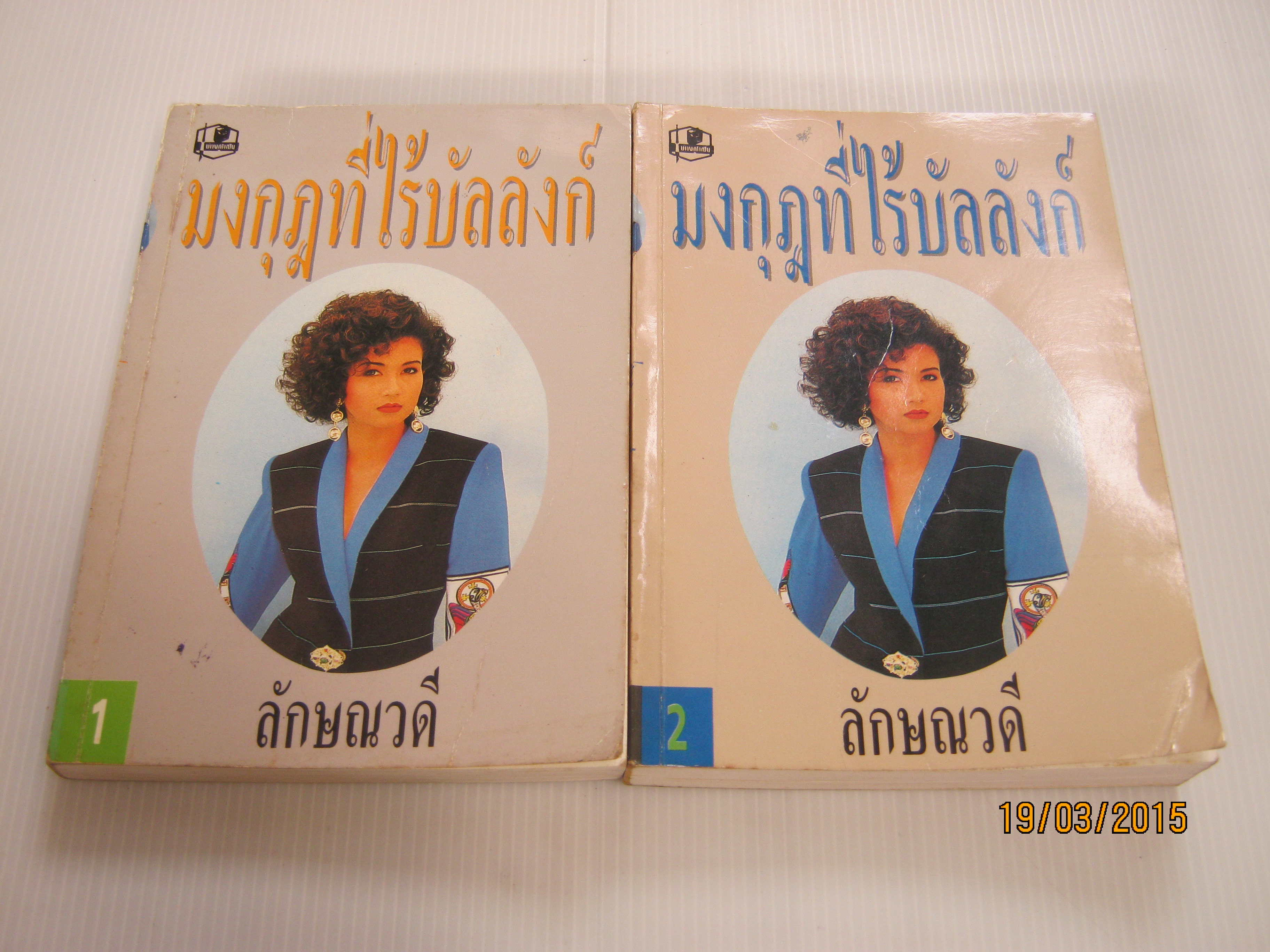 มงกุฏที่ไร้บัลลังก์ 2 เล่มจบชุด ลักษณวดี เขียน***สินค้าหมด***
